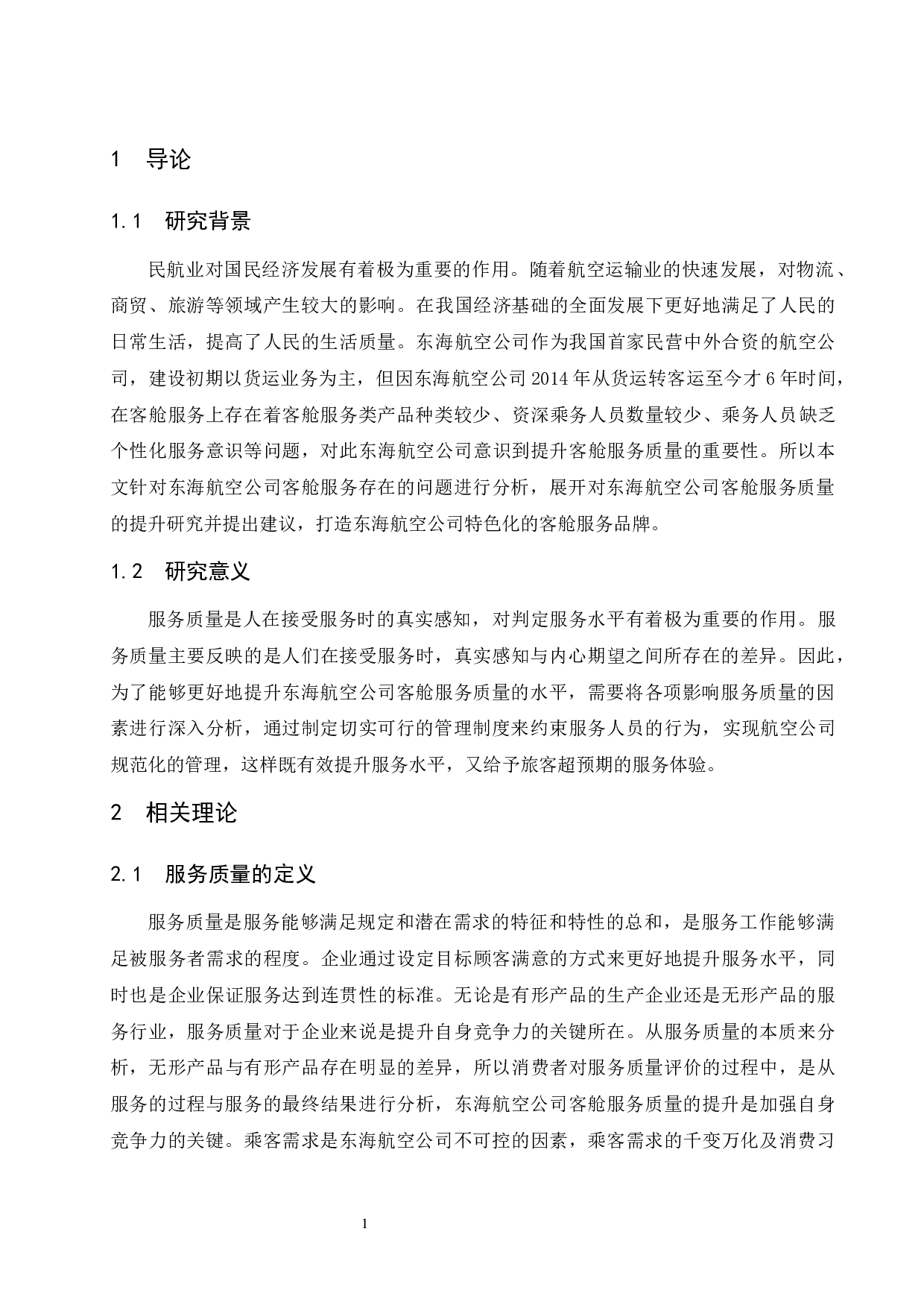 东海航空公司客舱服务质量的提升研究.docx-9579字.docx 第5页