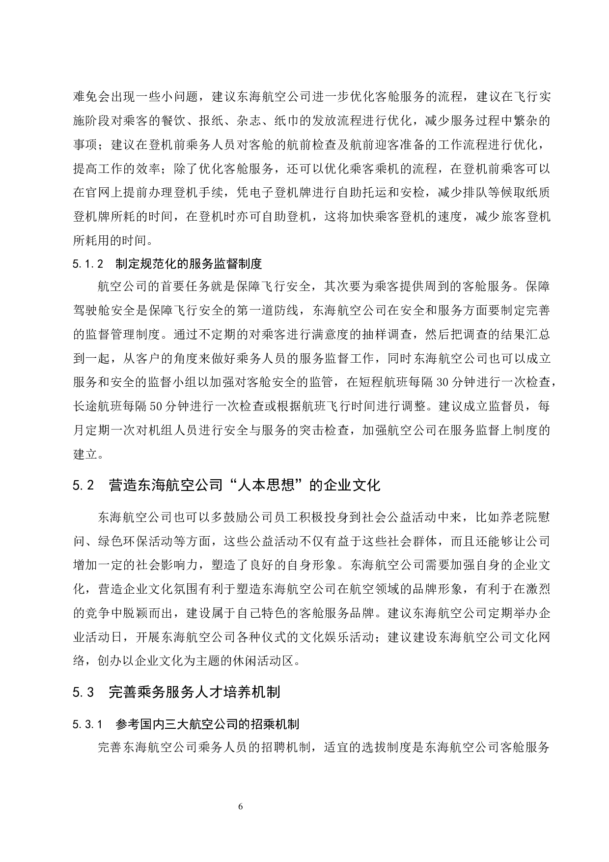 东海航空公司客舱服务质量的提升研究.docx-9579字.docx 第10页
