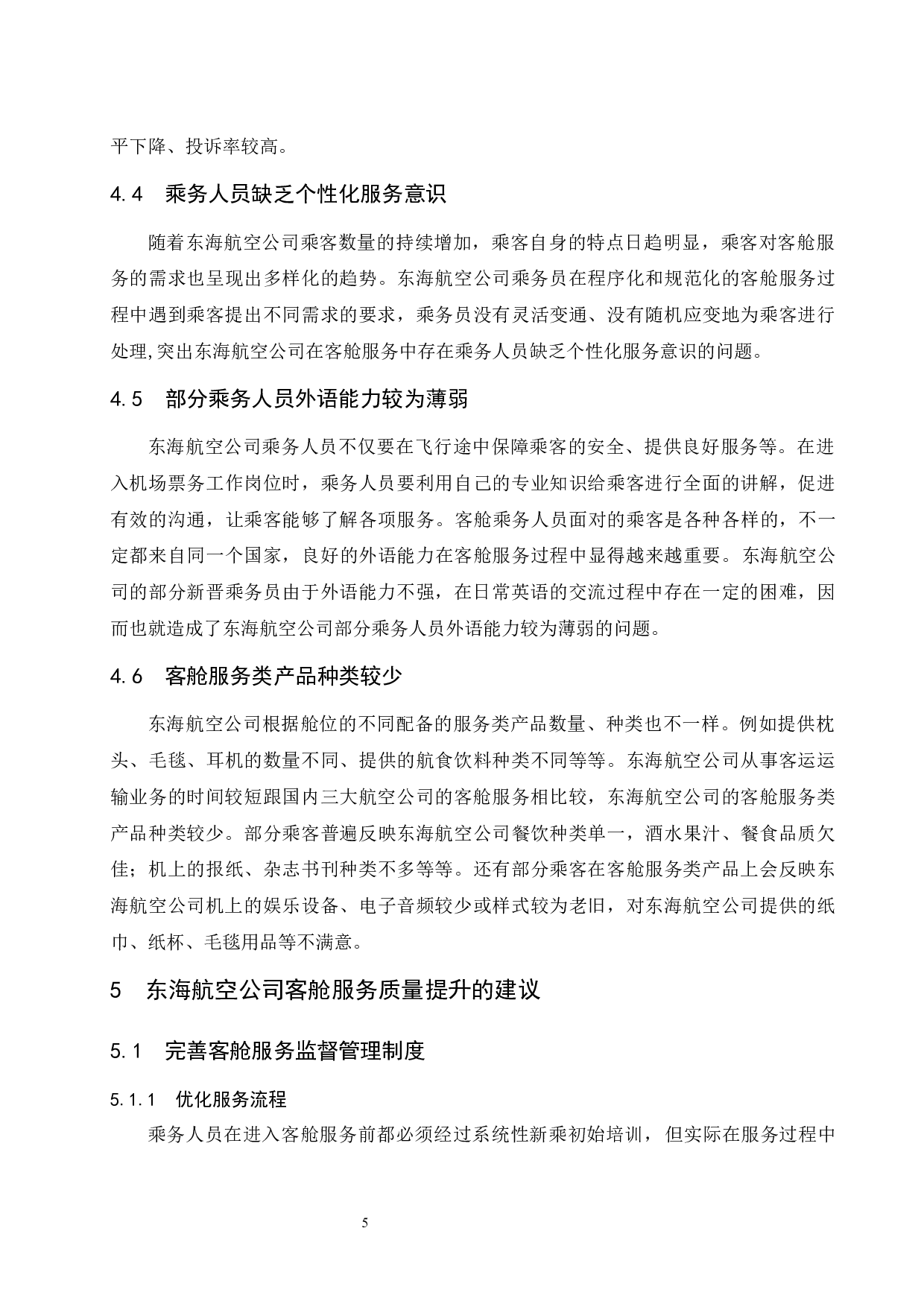 东海航空公司客舱服务质量的提升研究.docx-9579字.docx 第9页