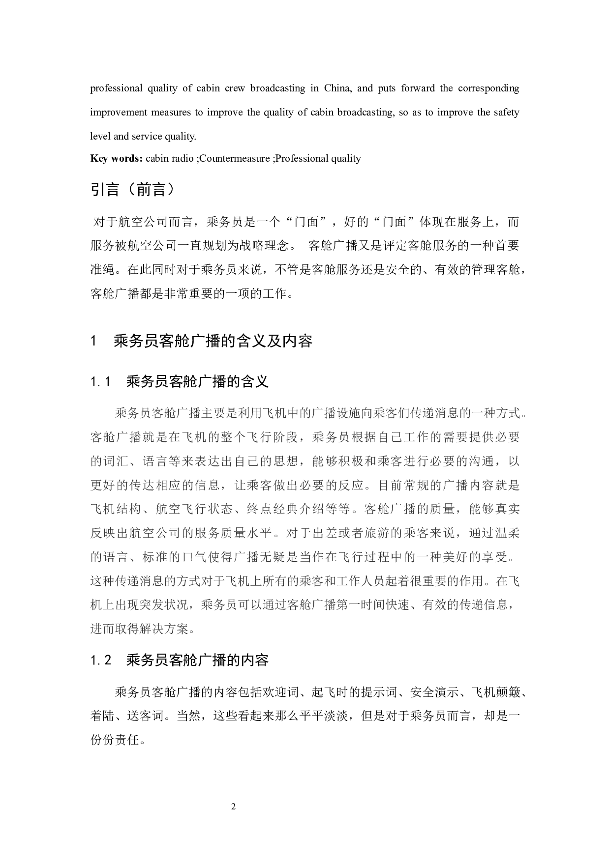 乘务员客舱广播的职业素养深析.doc-8121字.docx 第3页