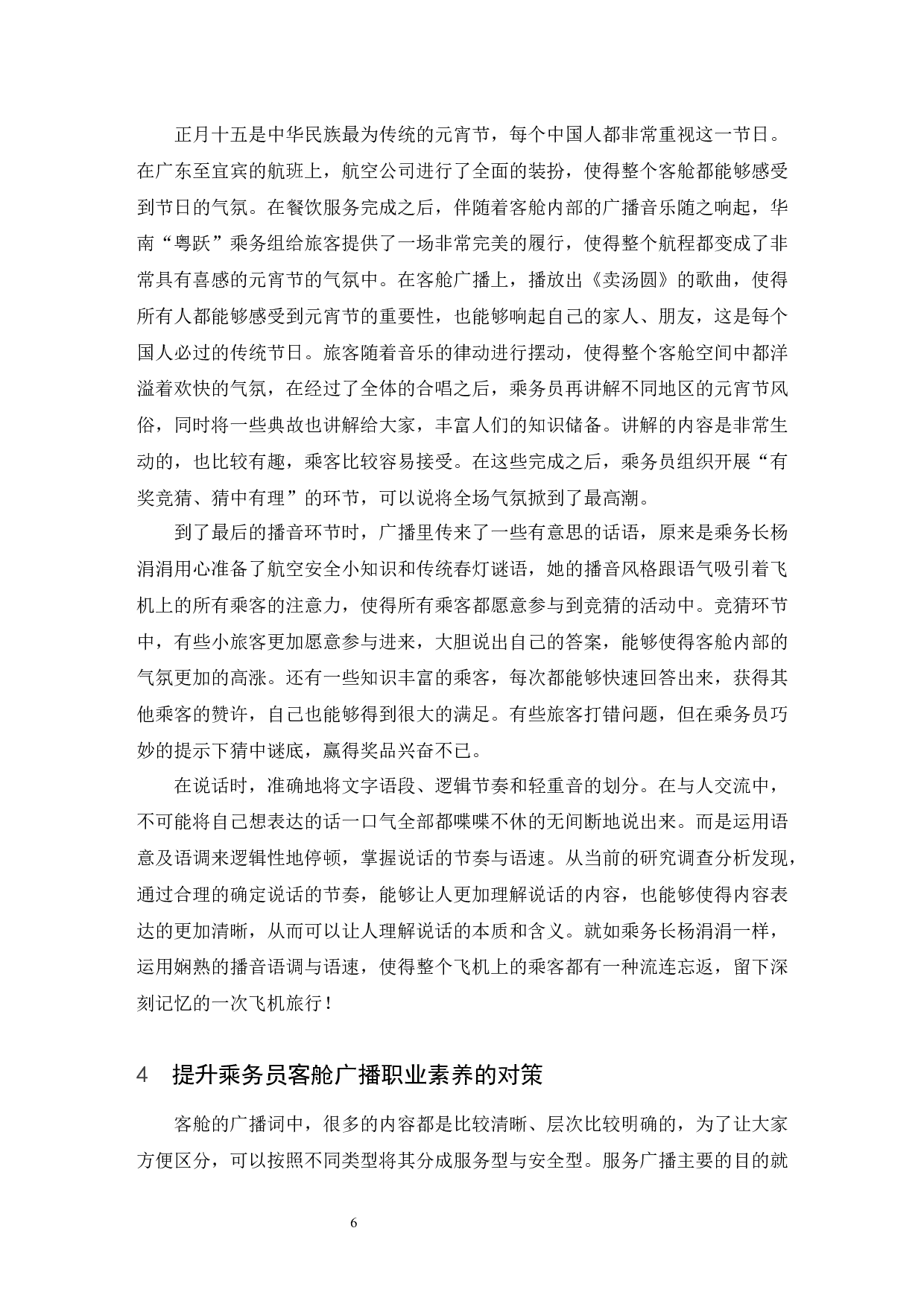 乘务员客舱广播的职业素养深析.doc-8121字.docx 第7页