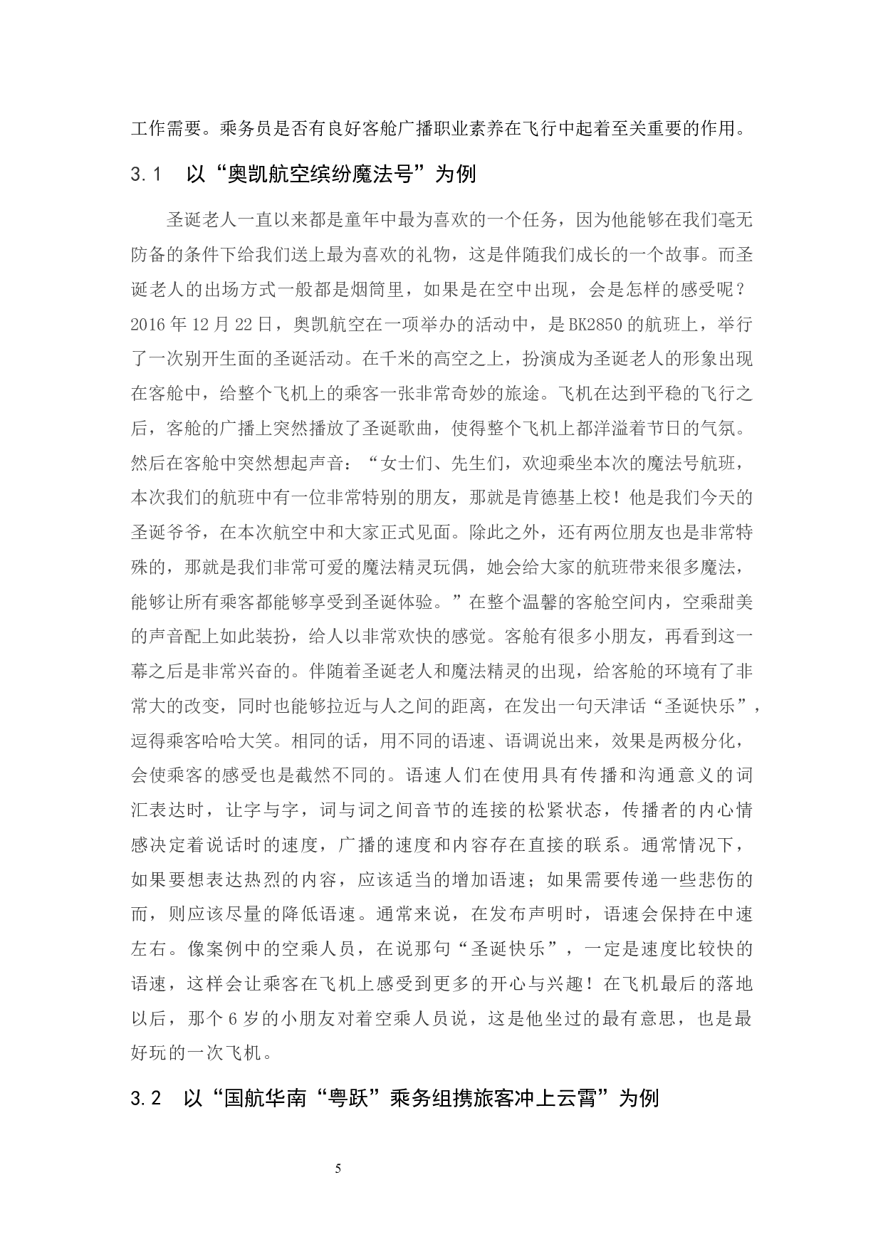 乘务员客舱广播的职业素养深析.doc-8121字.docx 第6页