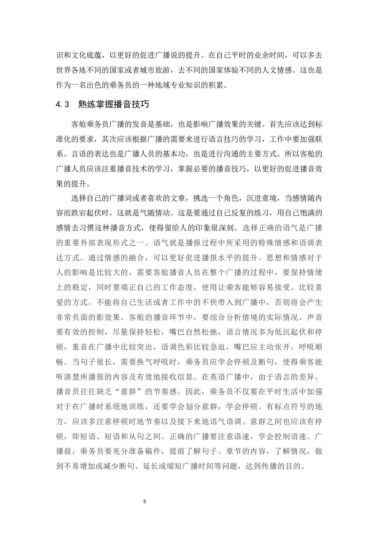 乘务员客舱广播的职业素养深析.doc-8121字.docx 第9页