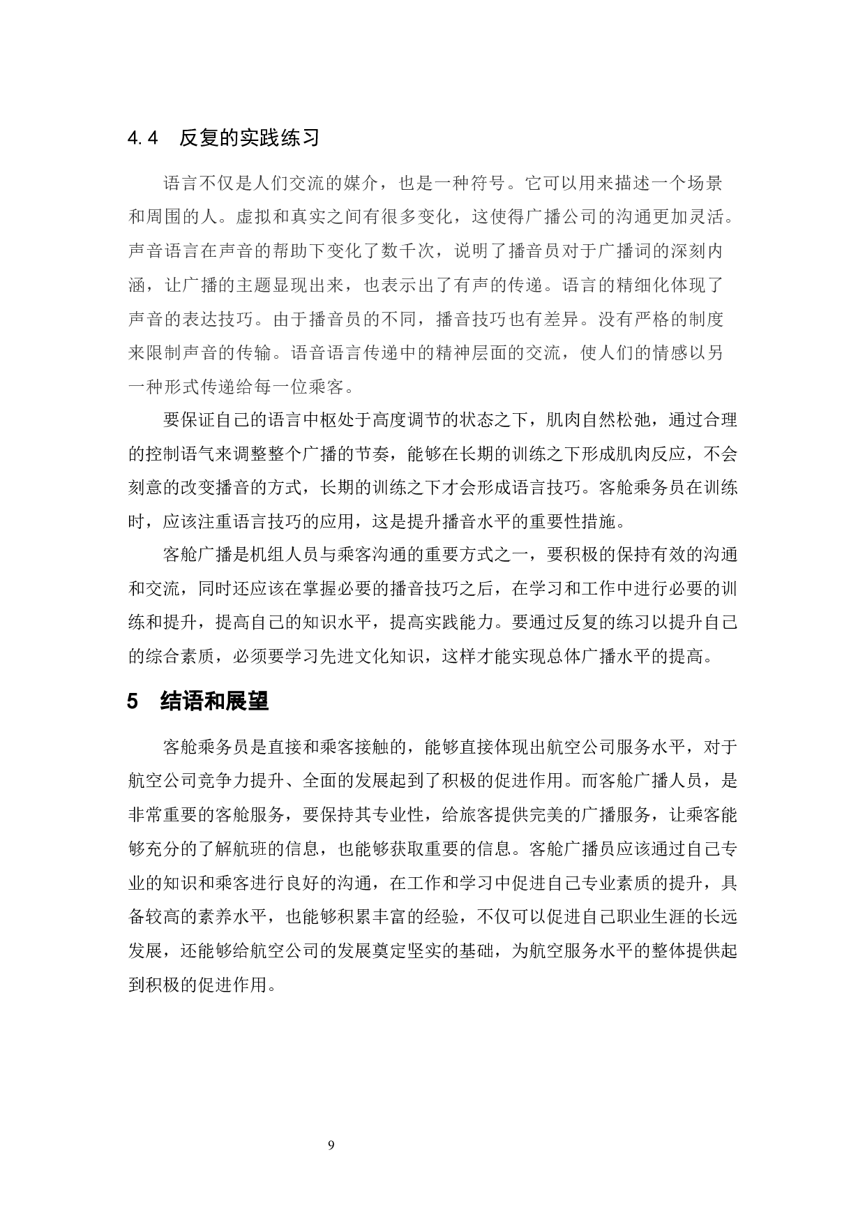 乘务员客舱广播的职业素养深析.doc-8121字.docx 第10页