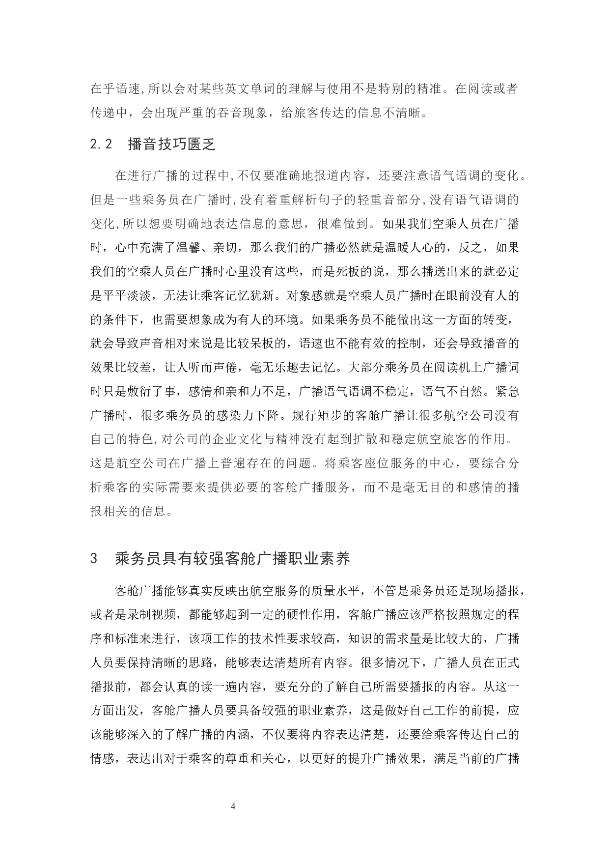 乘务员客舱广播的职业素养深析.doc-8121字.docx 第5页