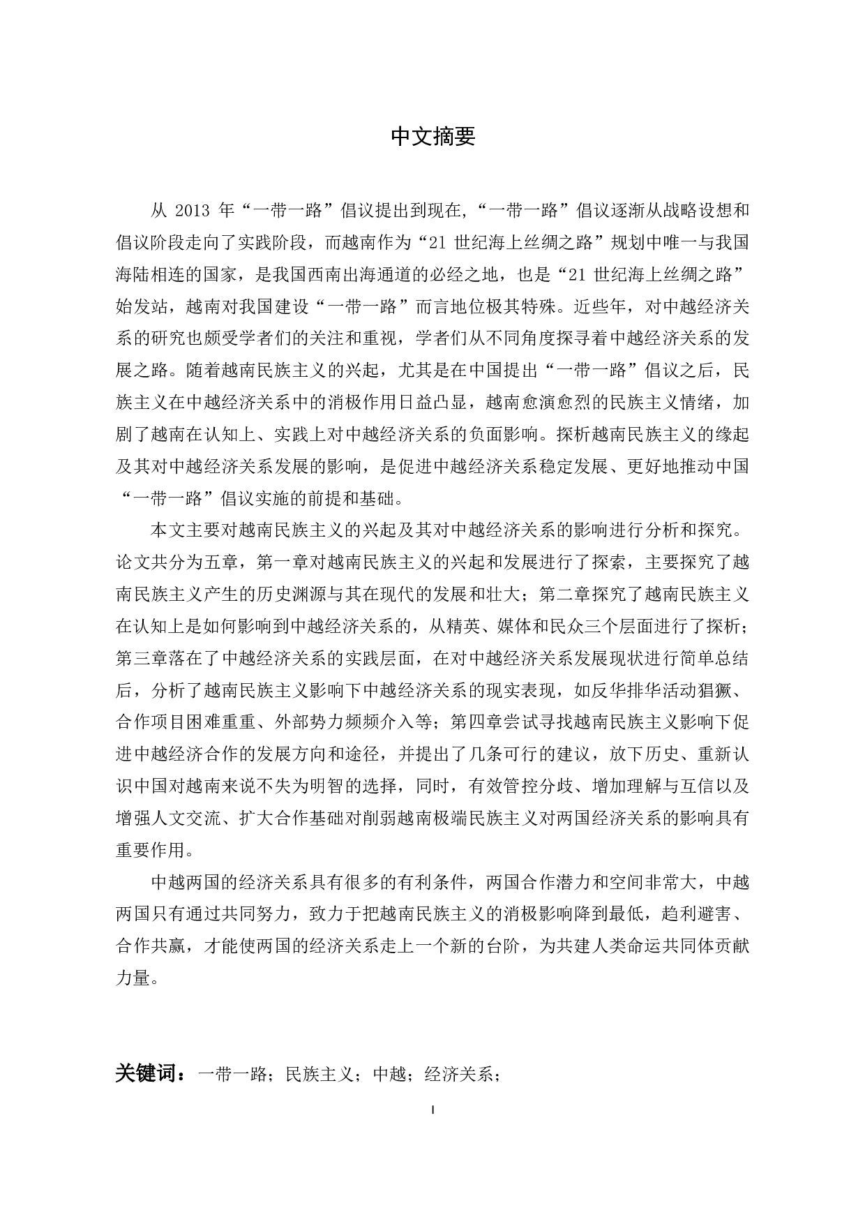 &ldquo;一带一路&rdquo;倡议下中越经济关系中的民族主义因素研究-4090字.pdf 第5页