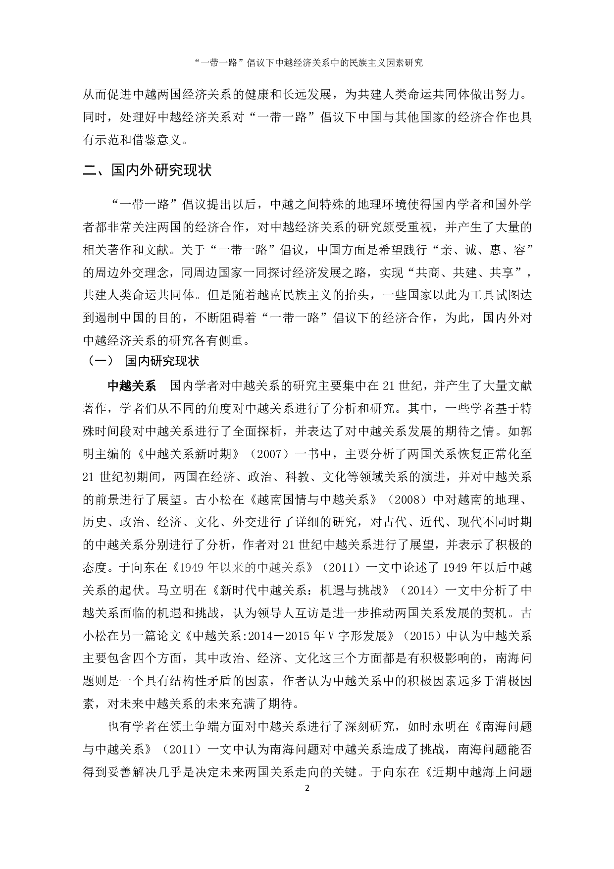 &ldquo;一带一路&rdquo;倡议下中越经济关系中的民族主义因素研究-4090字.pdf 第10页