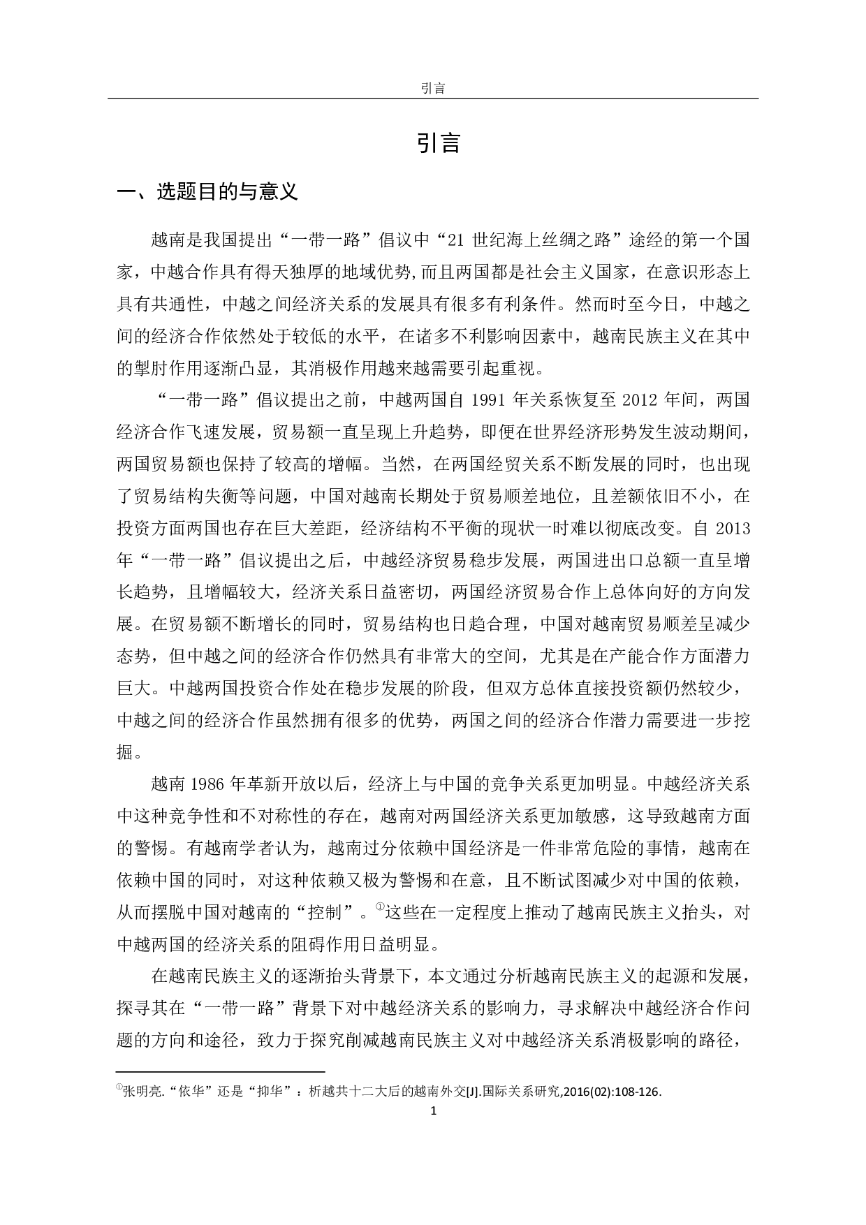 &ldquo;一带一路&rdquo;倡议下中越经济关系中的民族主义因素研究-4090字.pdf 第9页