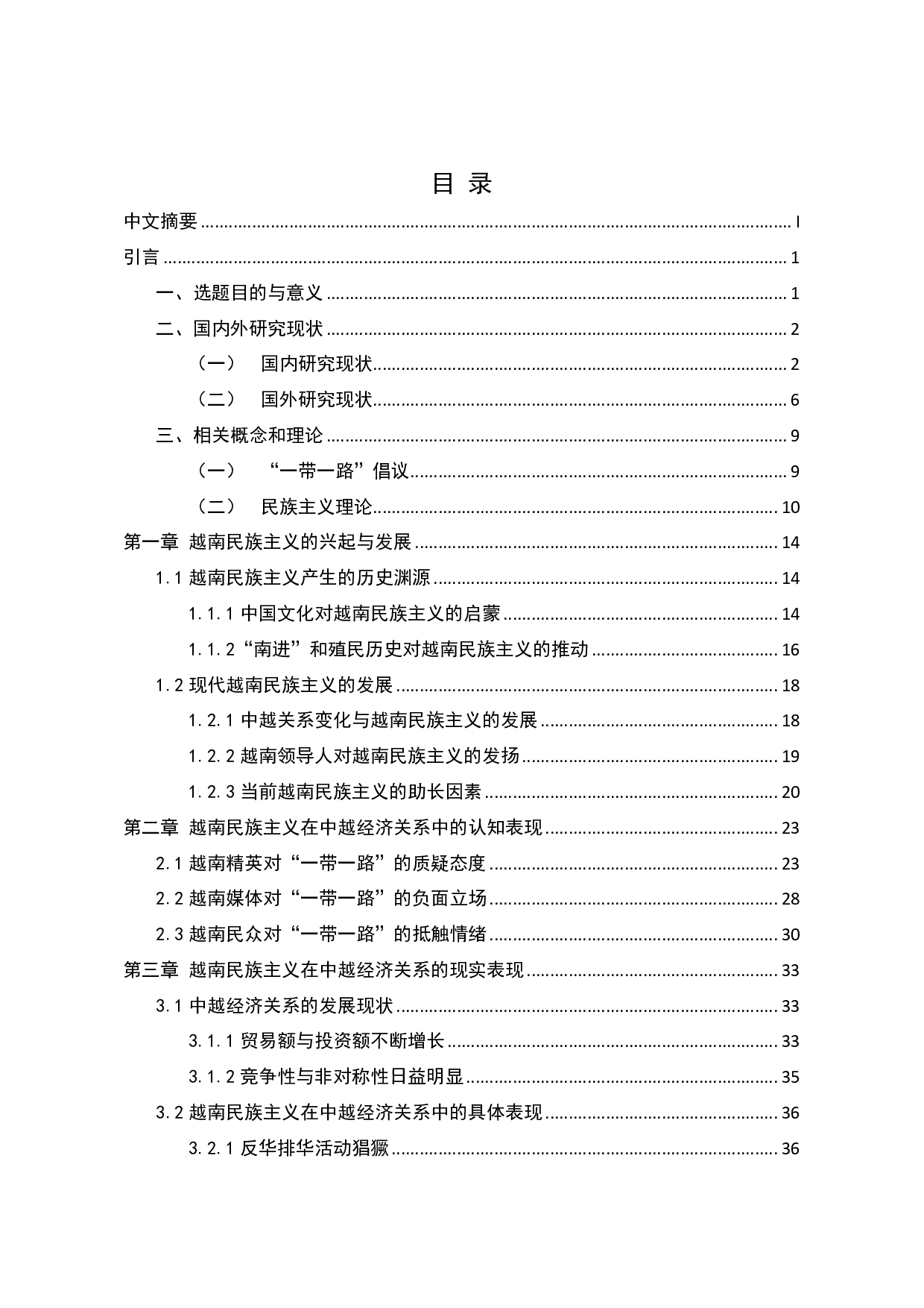 &ldquo;一带一路&rdquo;倡议下中越经济关系中的民族主义因素研究-4090字.pdf 第1页