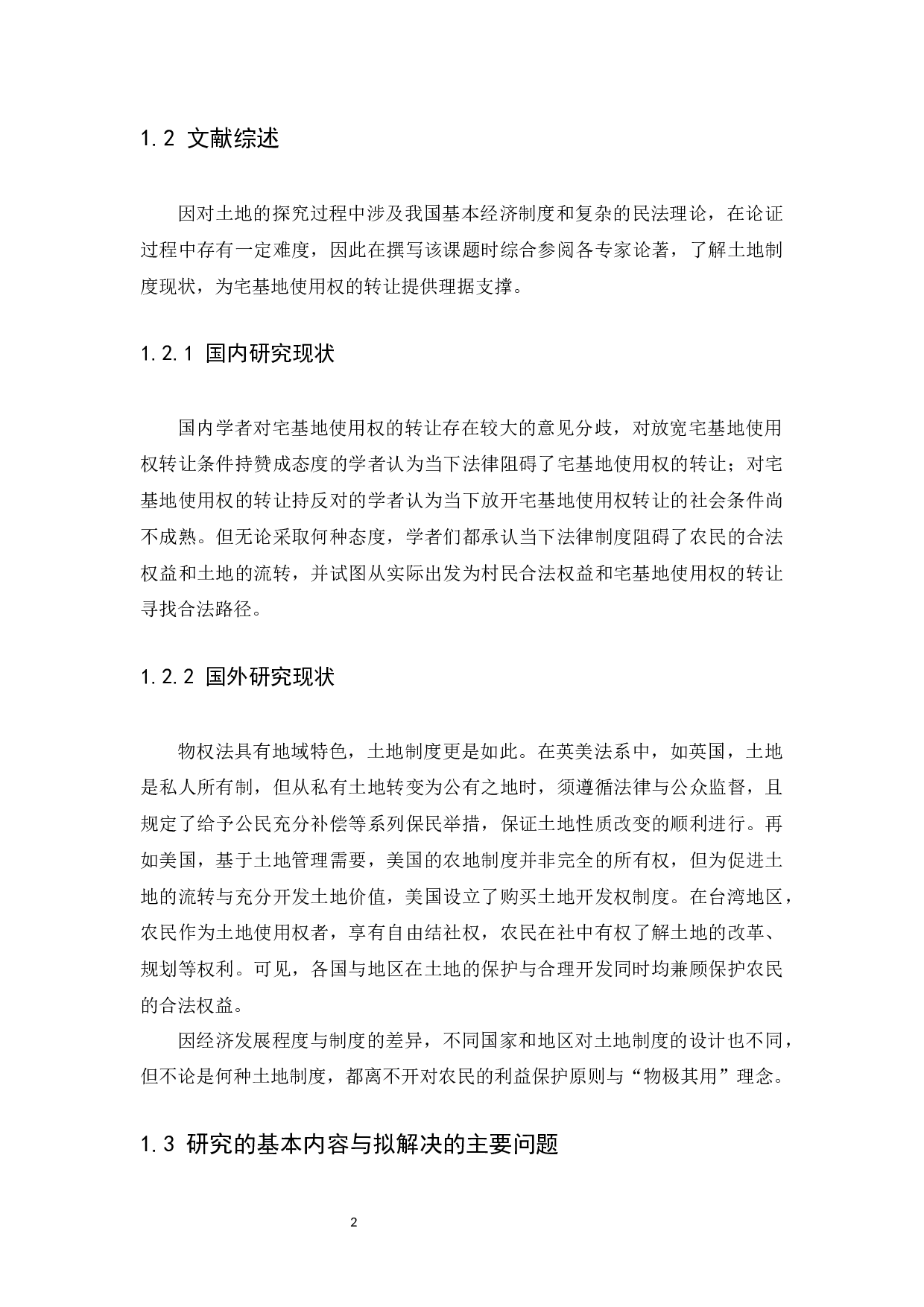 宅基地使用权之转让探析）-13478字.docx 第6页