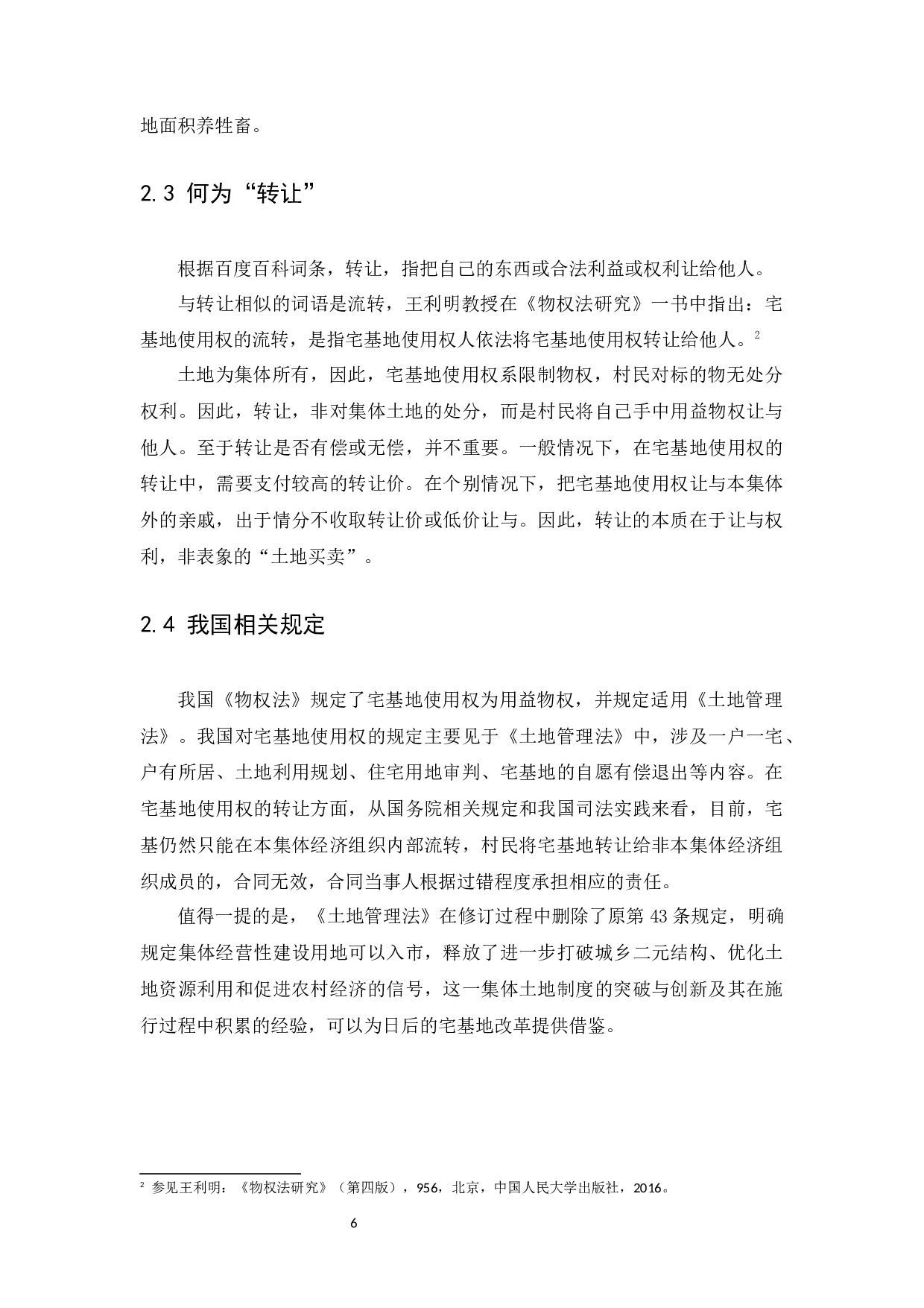 宅基地使用权之转让探析）-13478字.docx 第10页