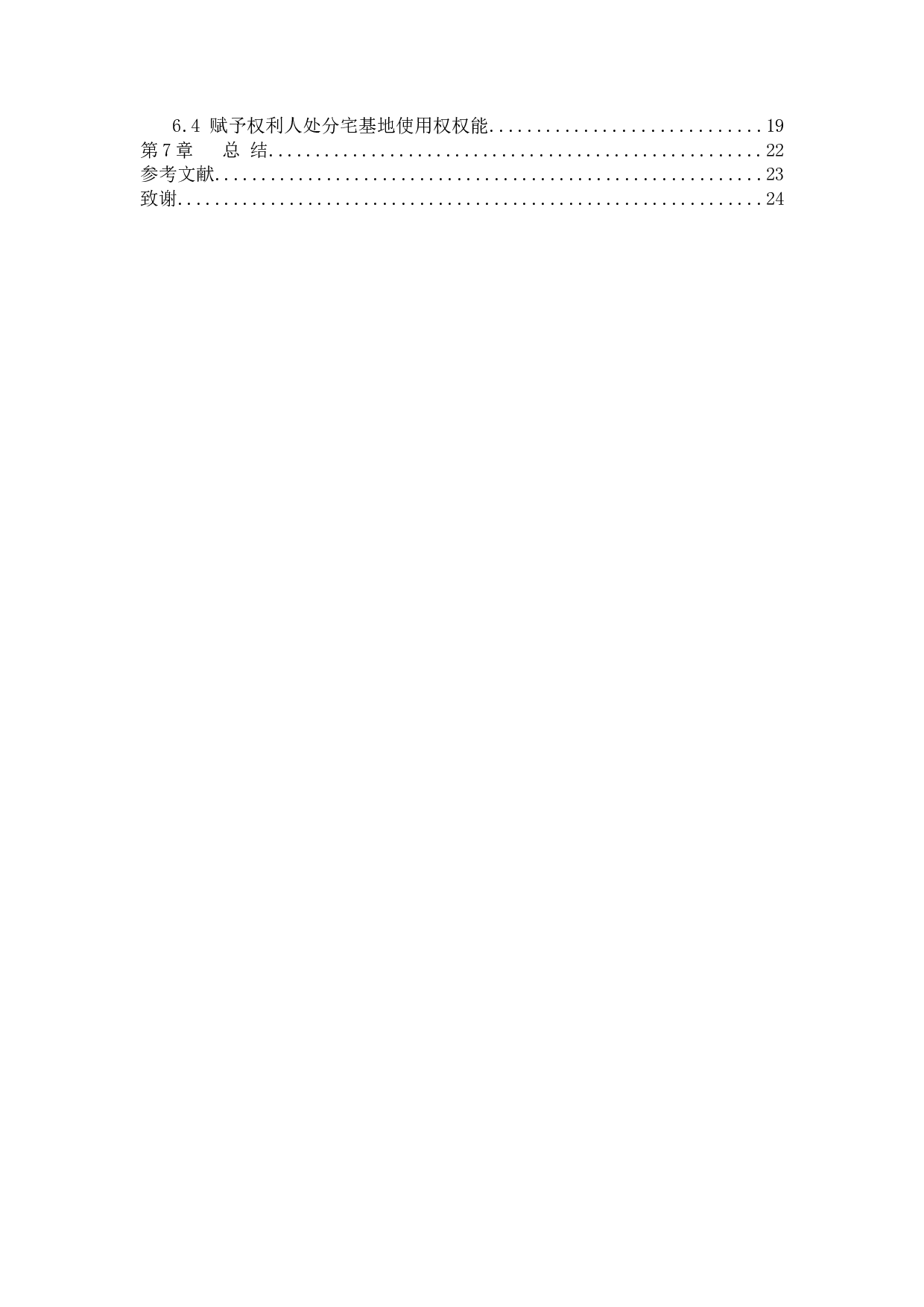 宅基地使用权之转让探析）-13478字.docx 第4页