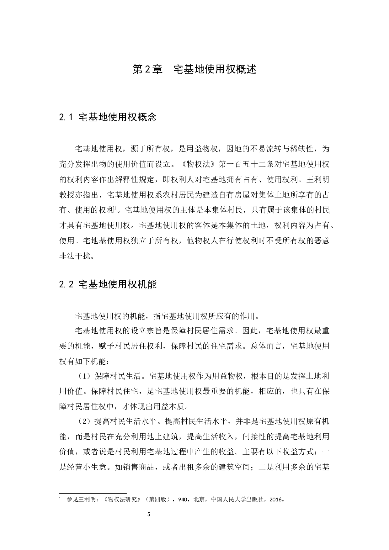 宅基地使用权之转让探析）-13478字.docx 第9页