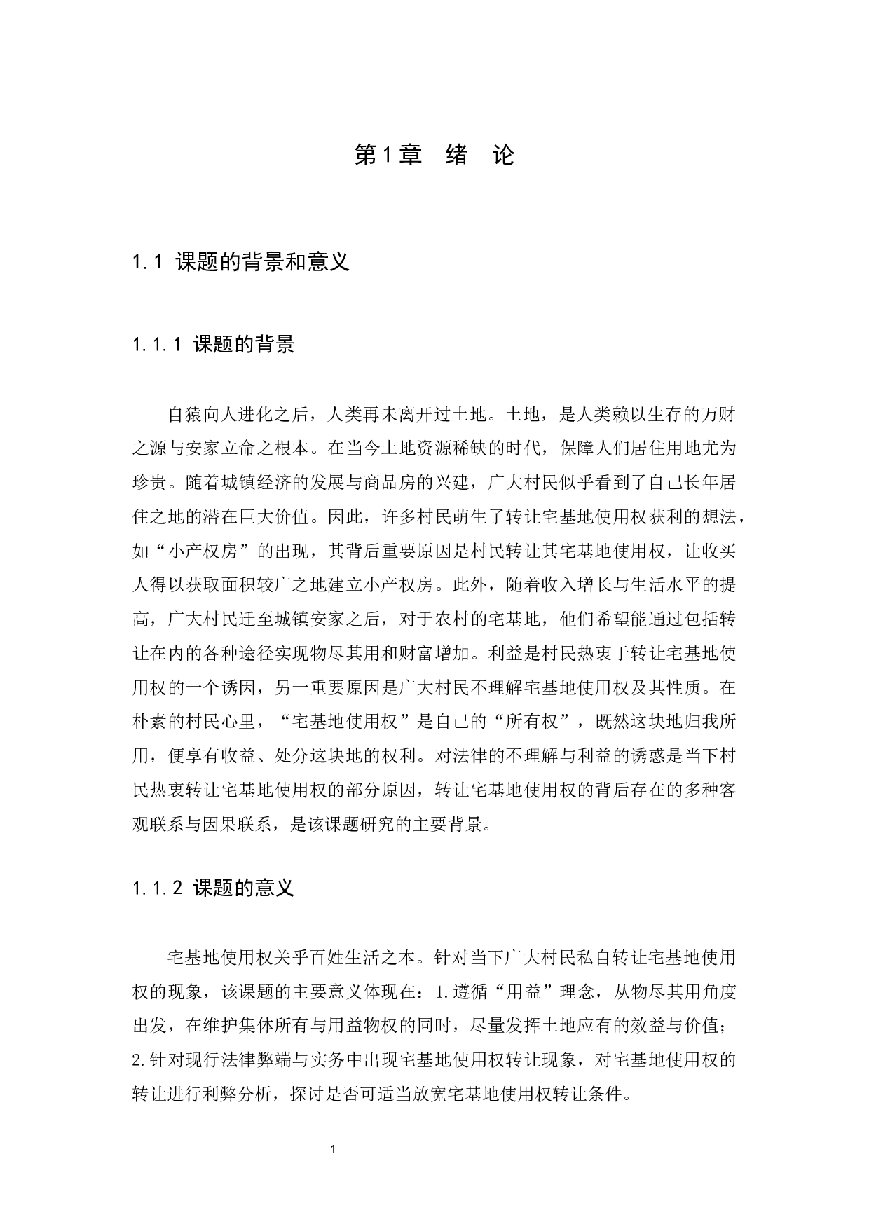 宅基地使用权之转让探析）-13478字.docx 第5页