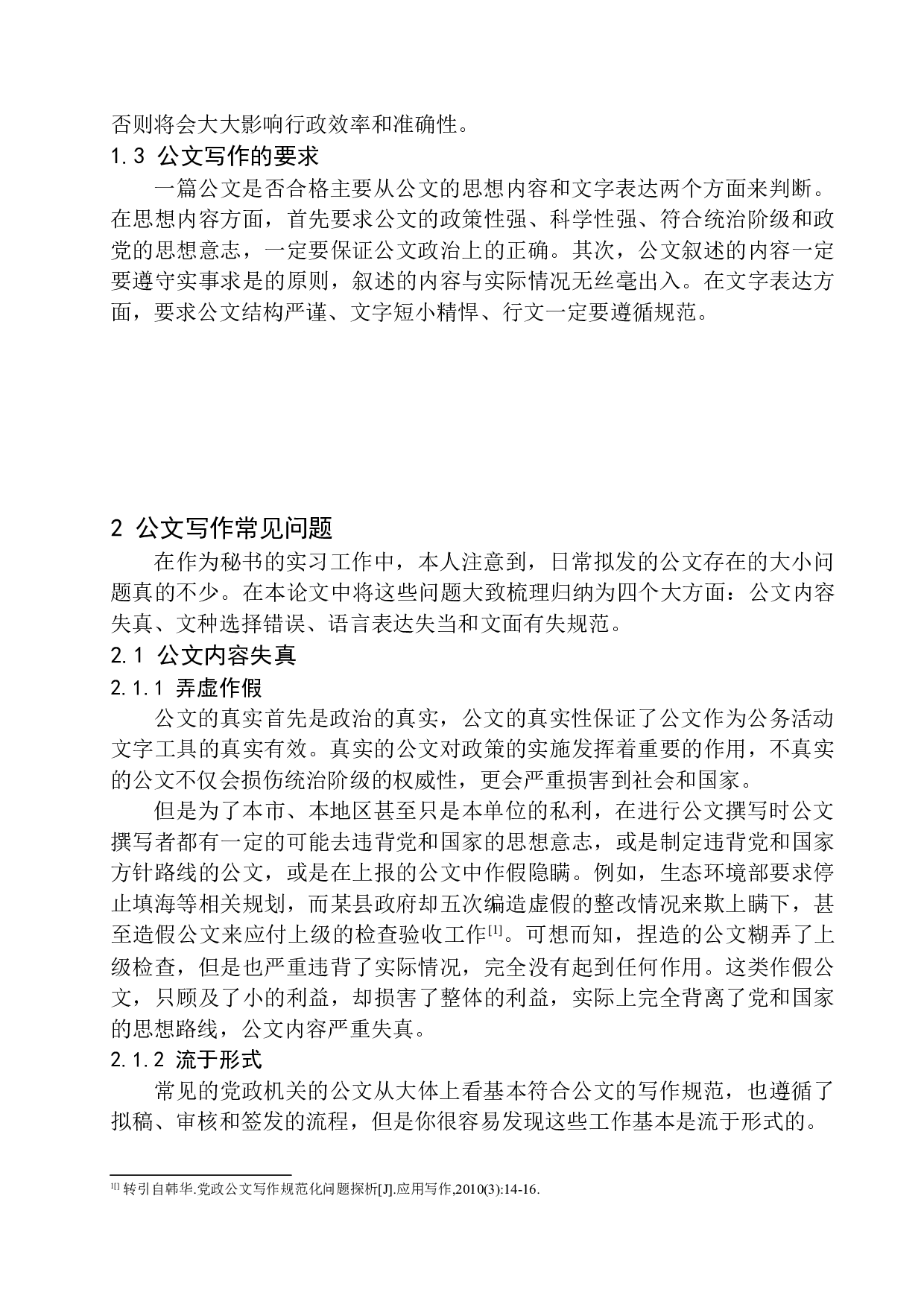 公文写作常见问题与解决对策之研究-20351字.docx 第9页