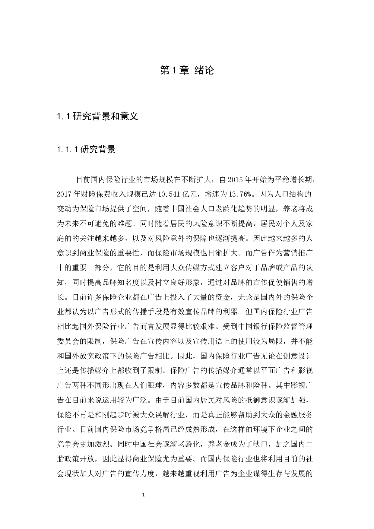 国内保险行业的品牌广告案及传播策略分析-12690字.docx 第4页