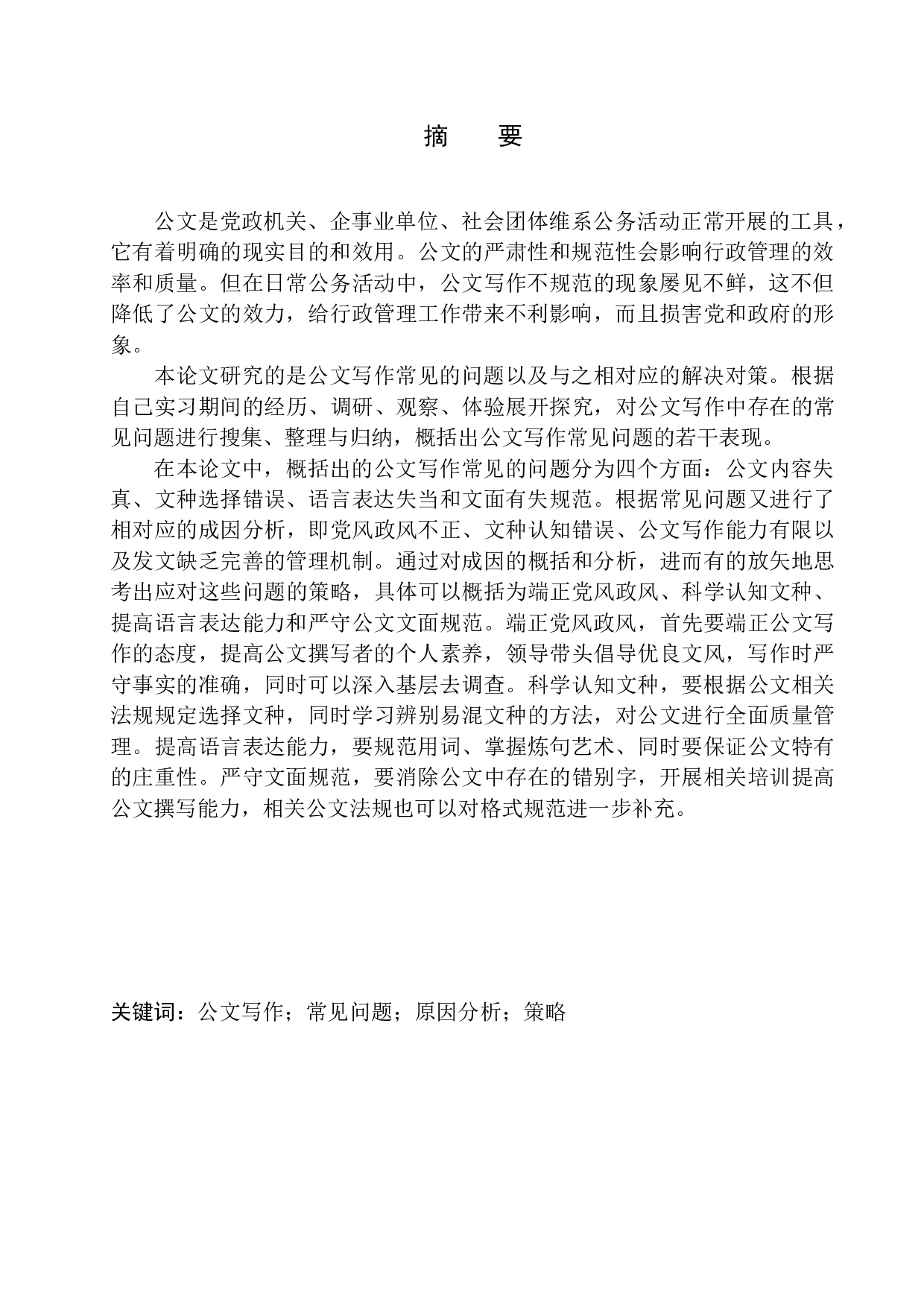 公文写作常见问题与解决对策之研究-20351字.docx 第4页