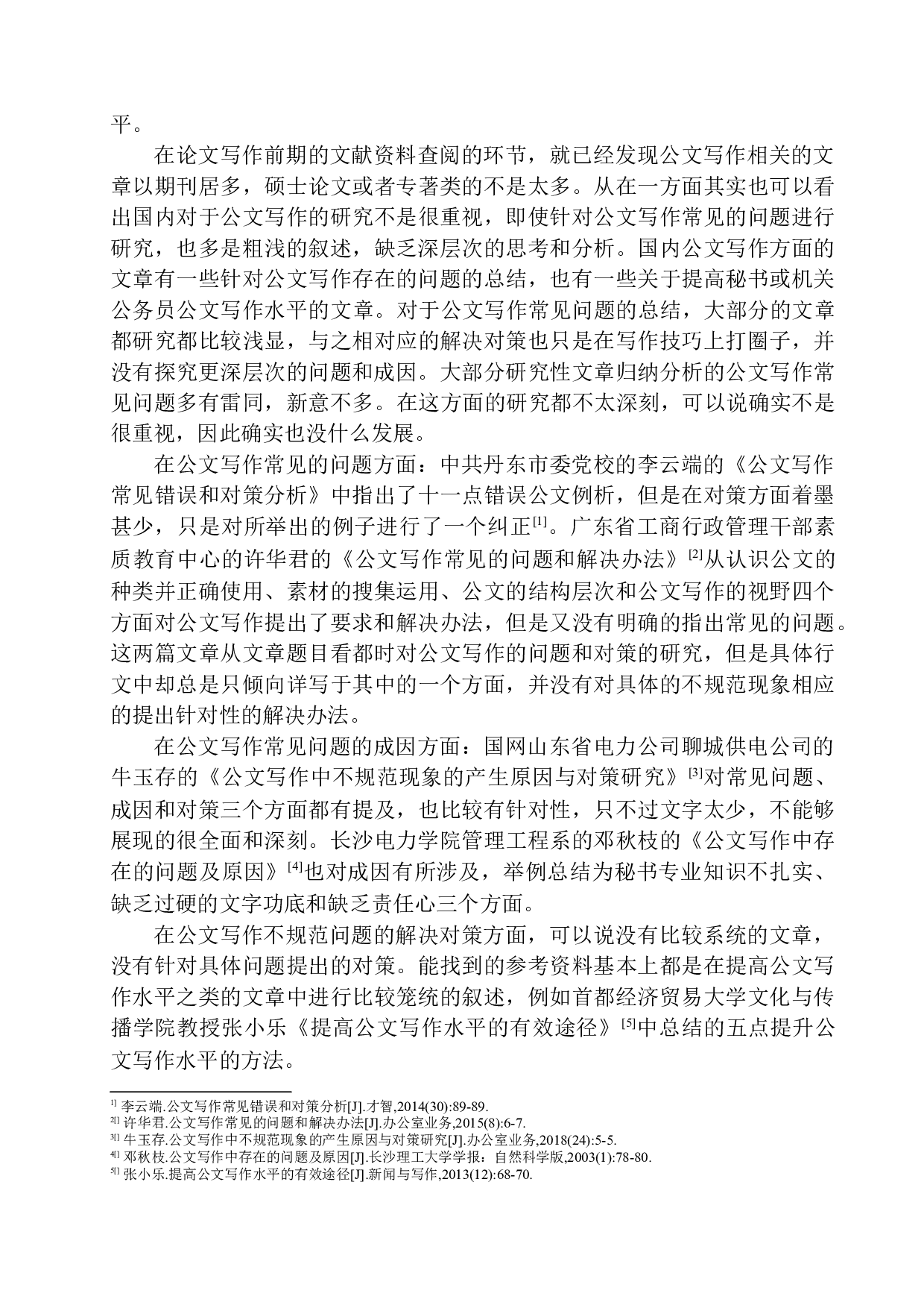 公文写作常见问题与解决对策之研究-20351字.docx 第7页