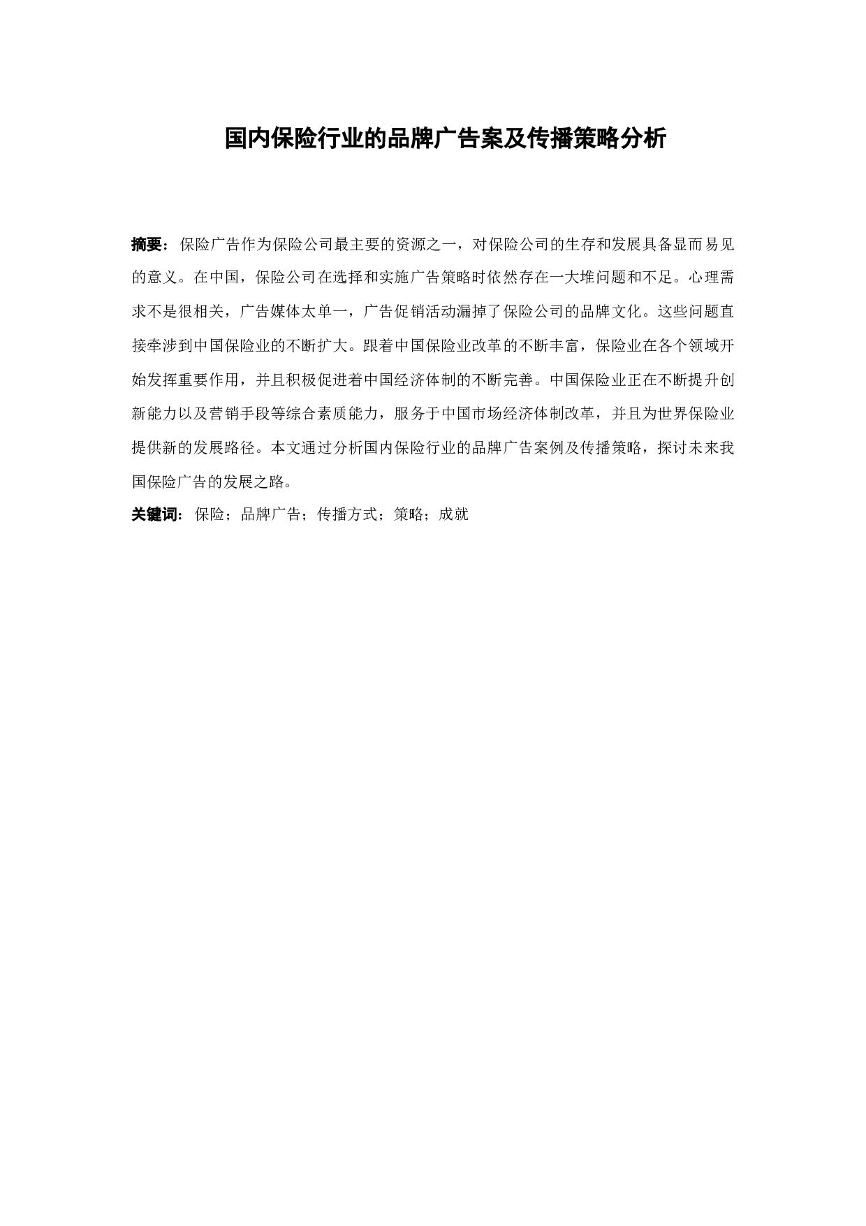 国内保险行业的品牌广告案及传播策略分析-12690字.docx 第1页