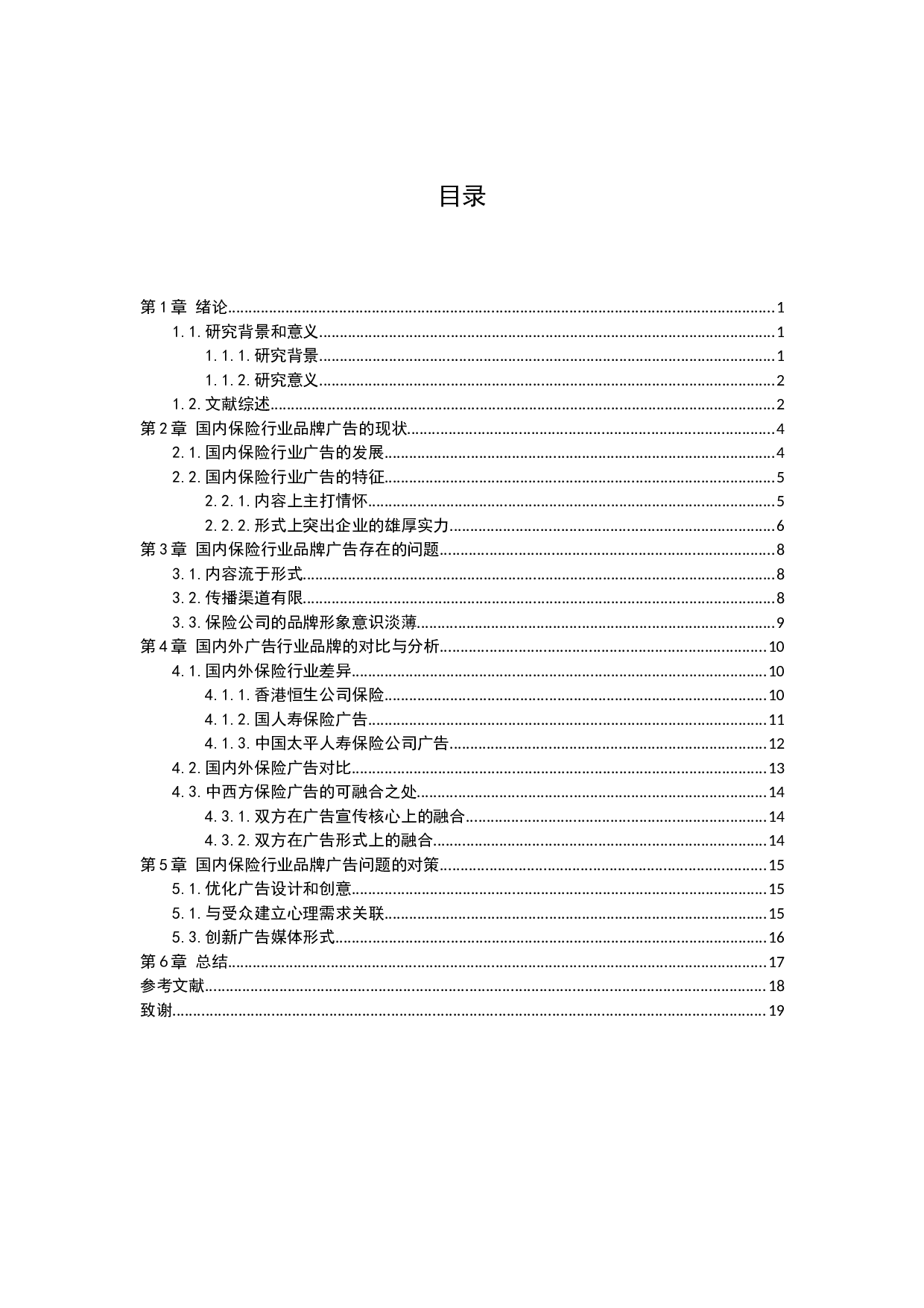 国内保险行业的品牌广告案及传播策略分析-12690字.docx 第3页