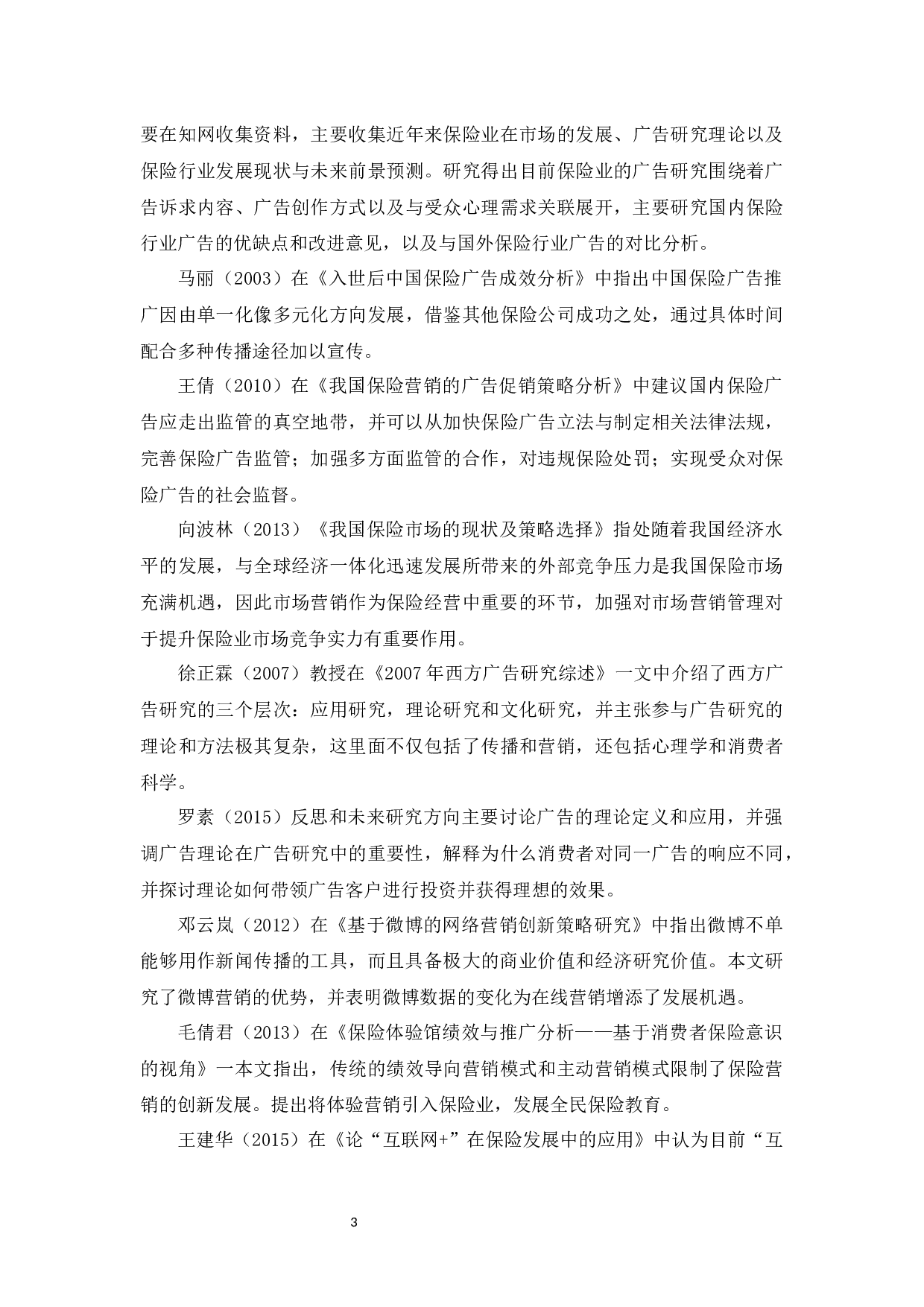 国内保险行业的品牌广告案及传播策略分析-12690字.docx 第6页