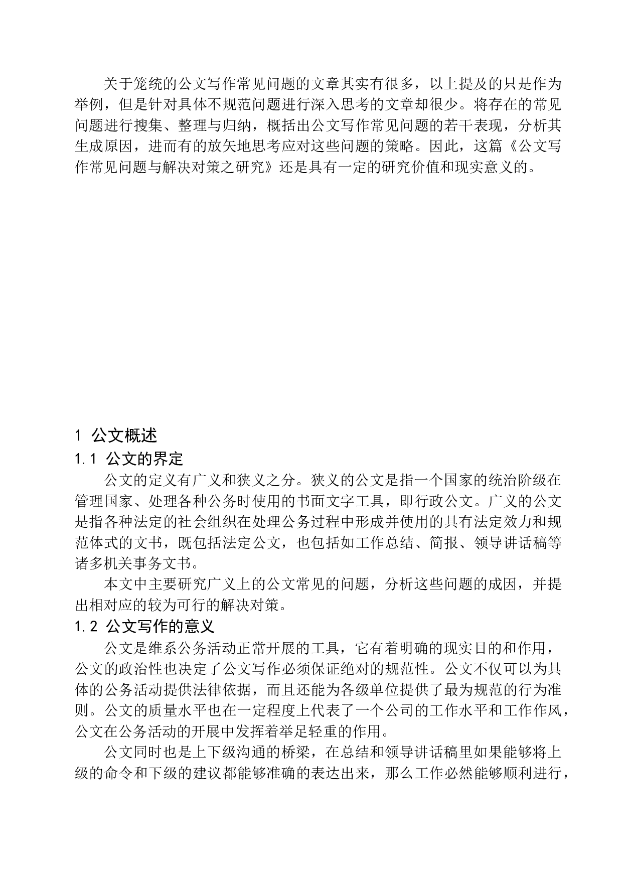 公文写作常见问题与解决对策之研究-20351字.docx 第8页