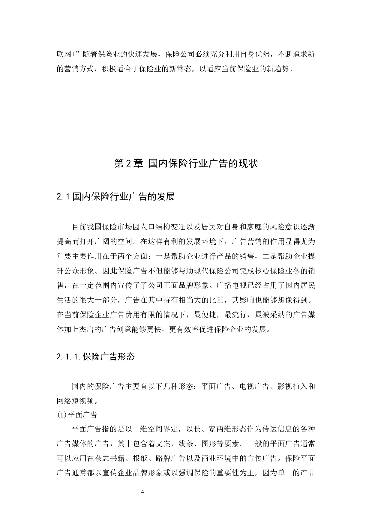 国内保险行业的品牌广告案及传播策略分析-12690字.docx 第7页