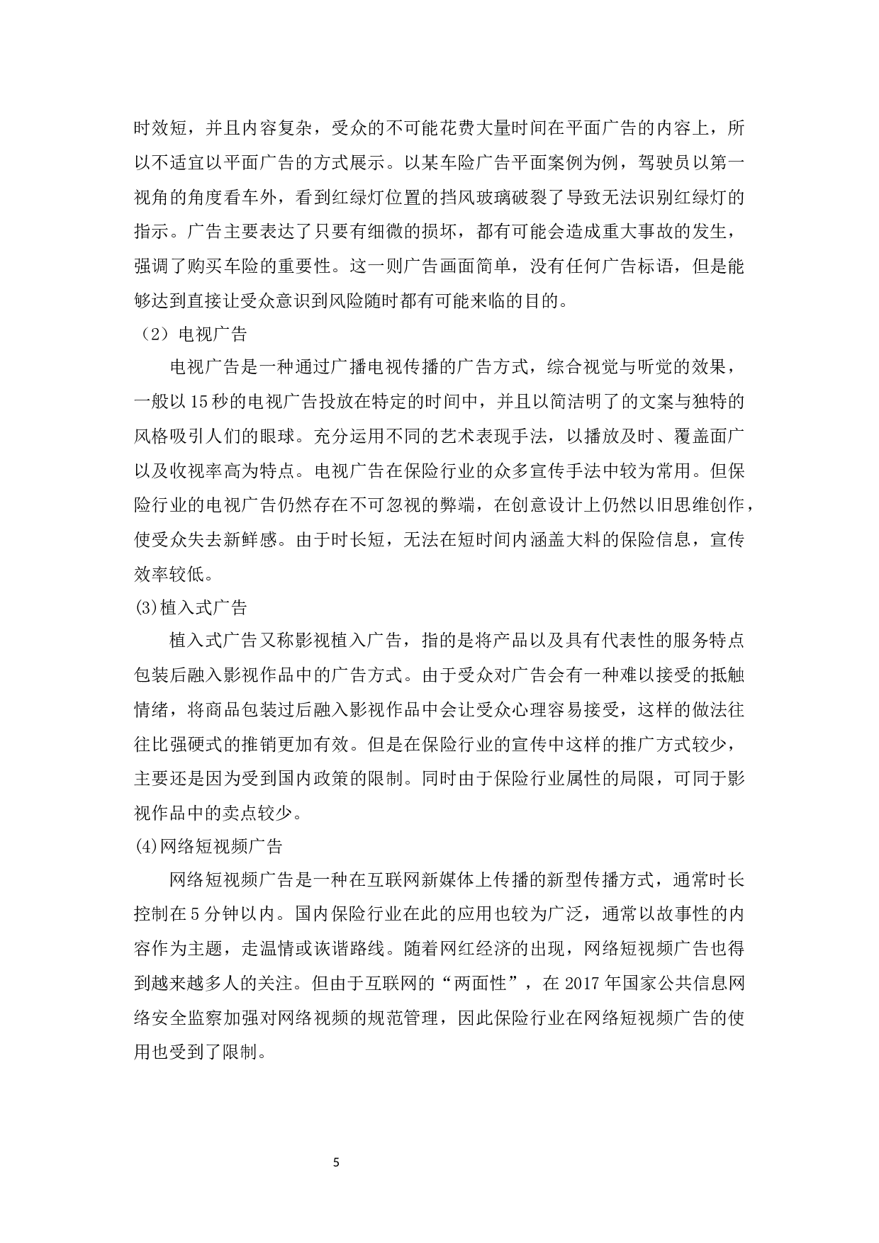 国内保险行业的品牌广告案及传播策略分析-12690字.docx 第8页