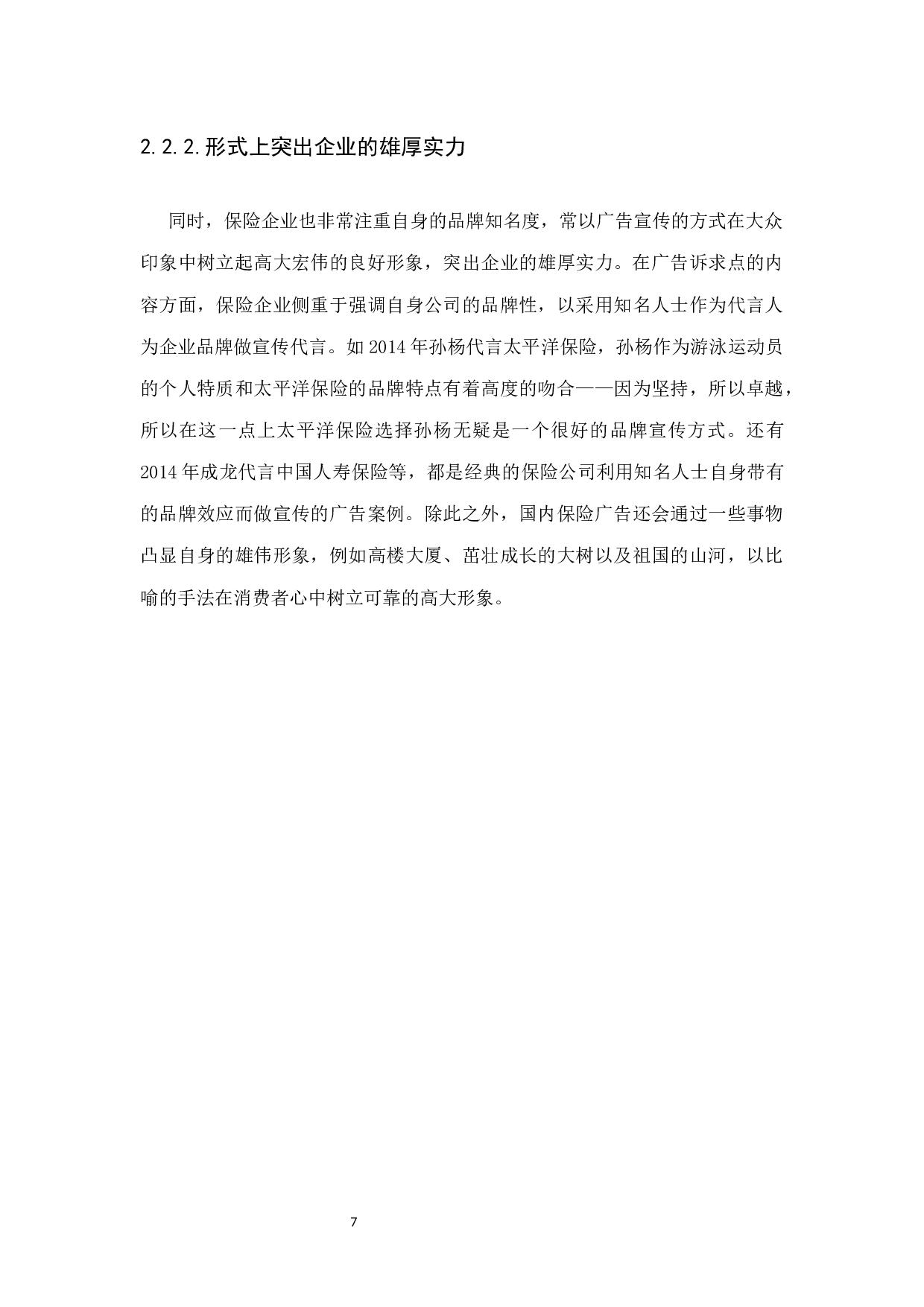 国内保险行业的品牌广告案及传播策略分析-12690字.docx 第10页