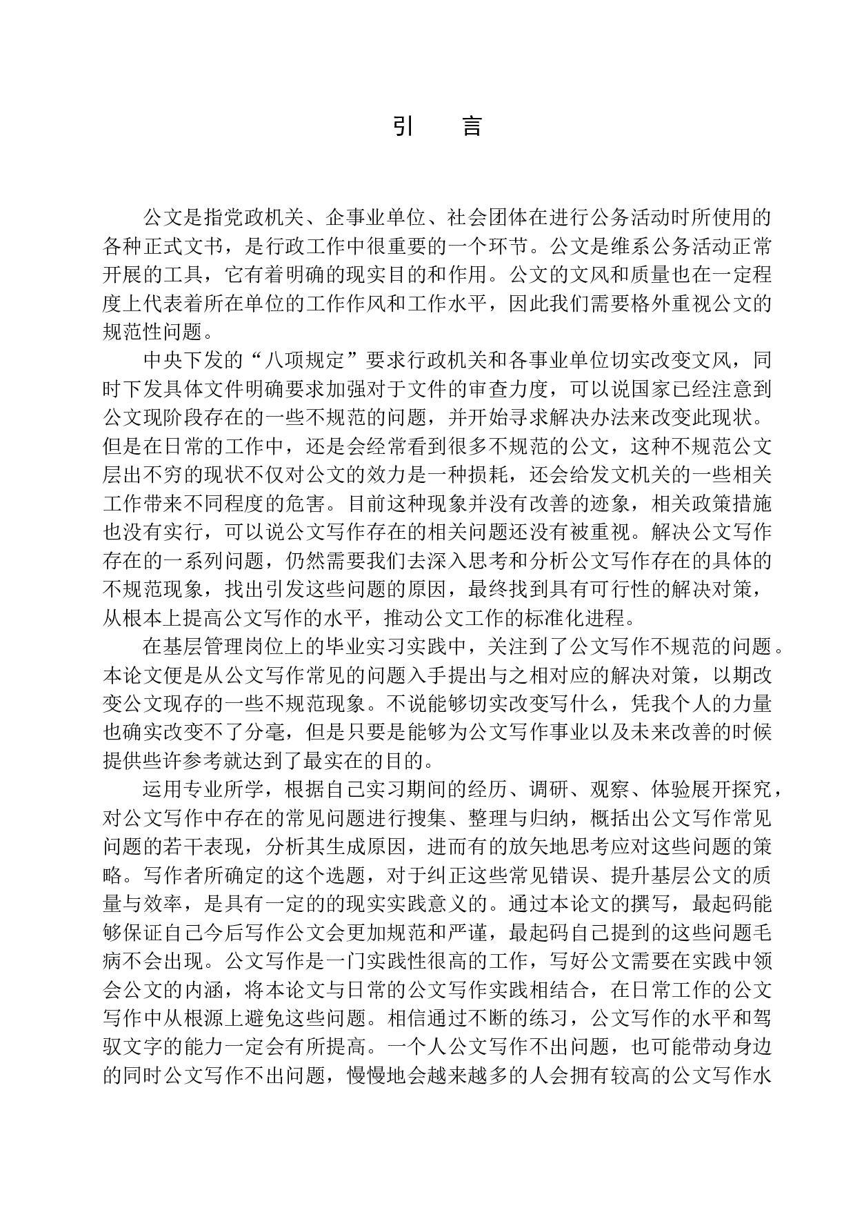 公文写作常见问题与解决对策之研究-20351字.docx 第6页