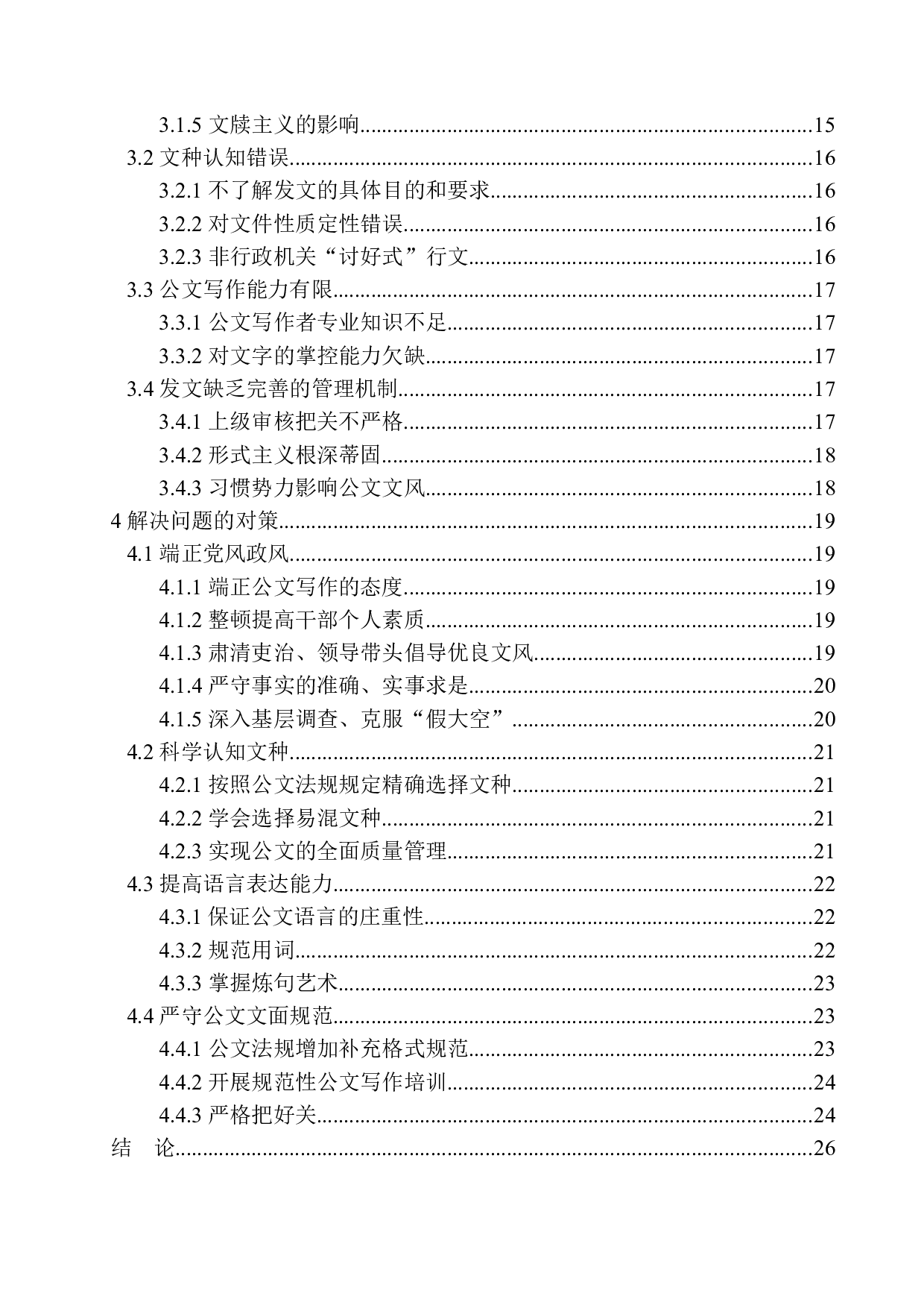 公文写作常见问题与解决对策之研究-20351字.docx 第2页