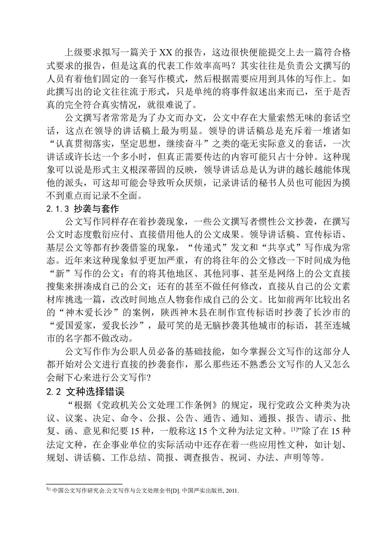 公文写作常见问题与解决对策之研究-20351字.docx 第10页