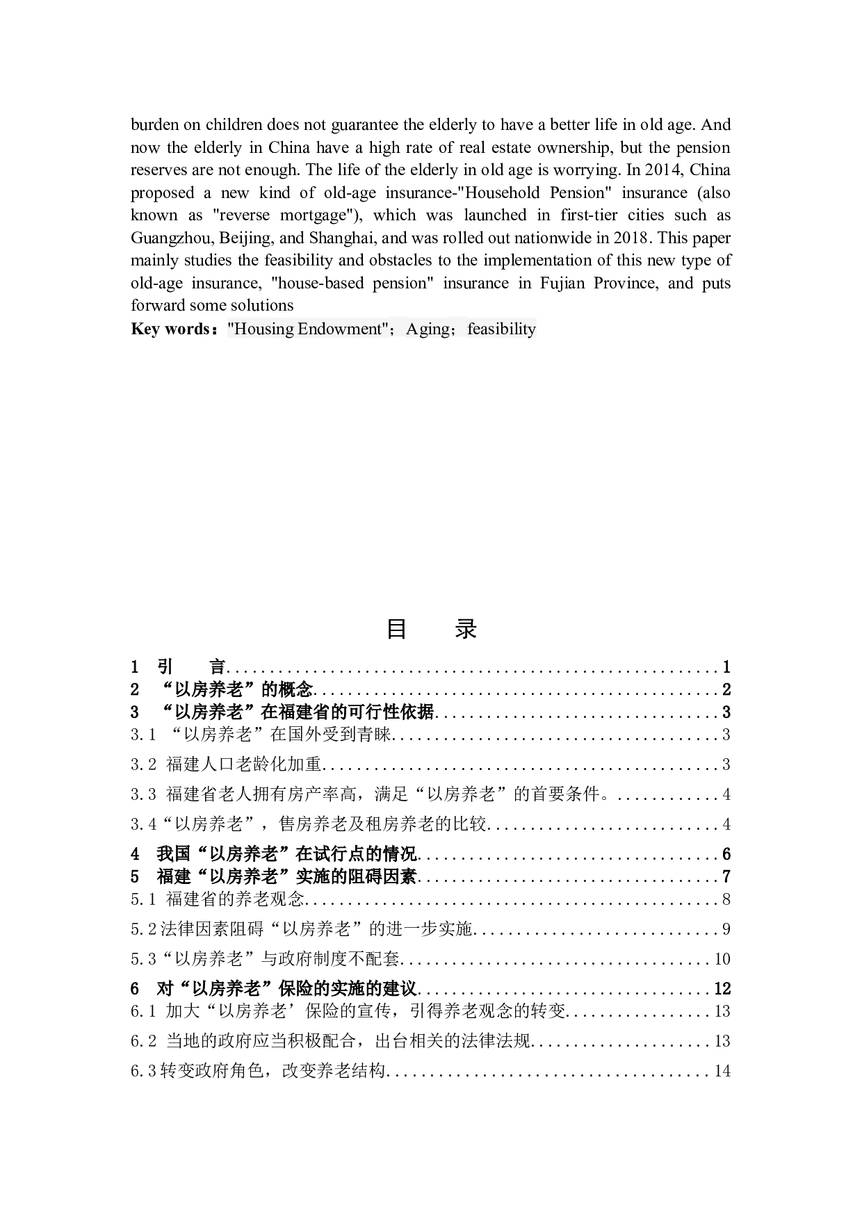 肖俊杰《分析&ldquo;以房养老&rdquo;在福建省的可行性与阻碍》-11475字.docx 第2页
