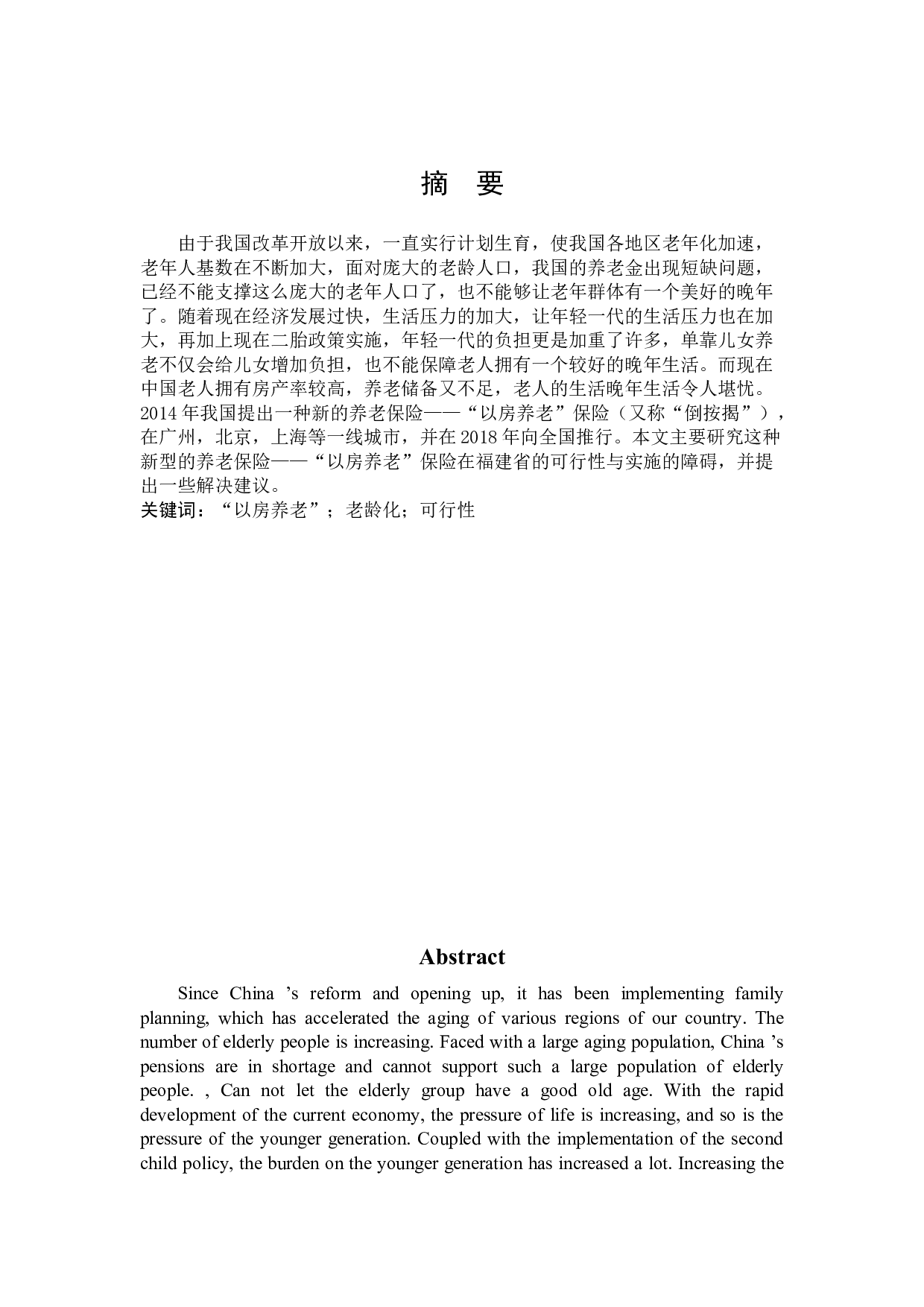 肖俊杰《分析&ldquo;以房养老&rdquo;在福建省的可行性与阻碍》-11475字.docx 第1页