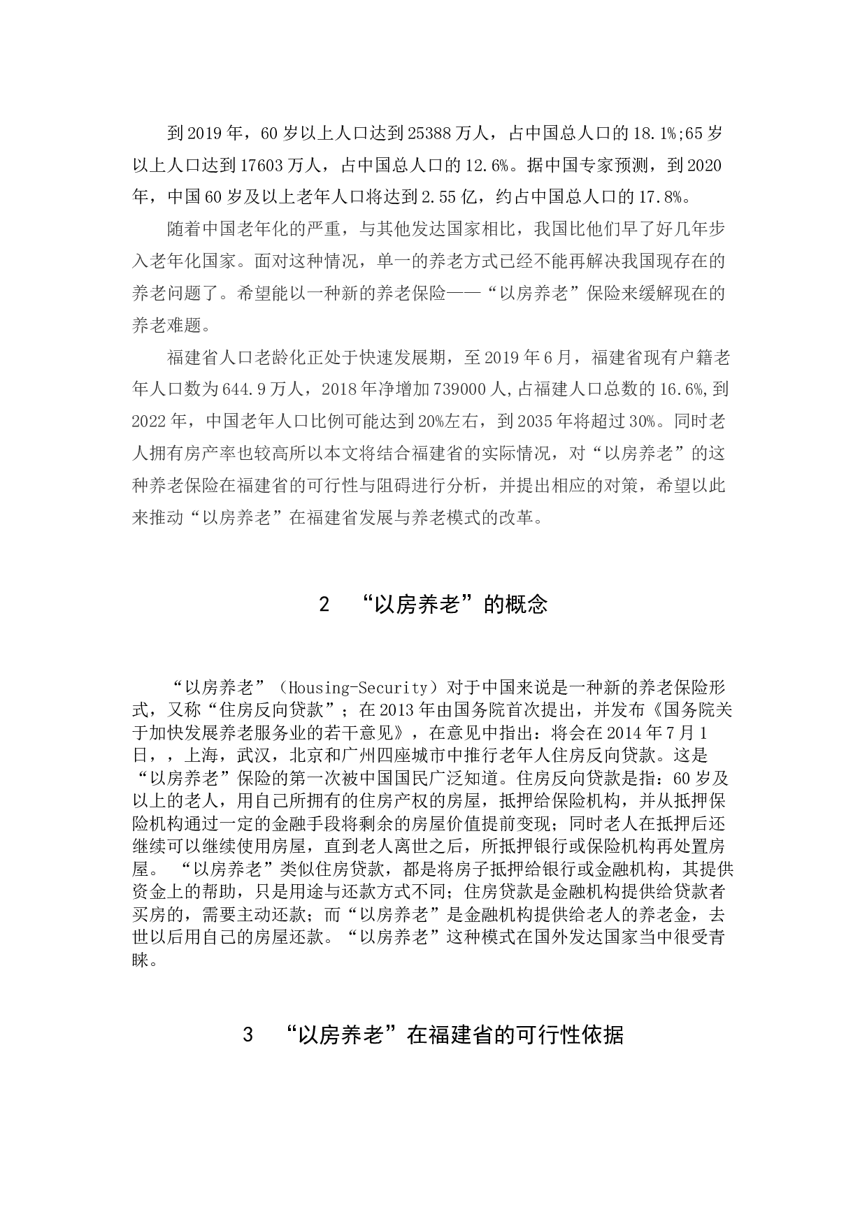肖俊杰《分析&ldquo;以房养老&rdquo;在福建省的可行性与阻碍》-11475字.docx 第4页