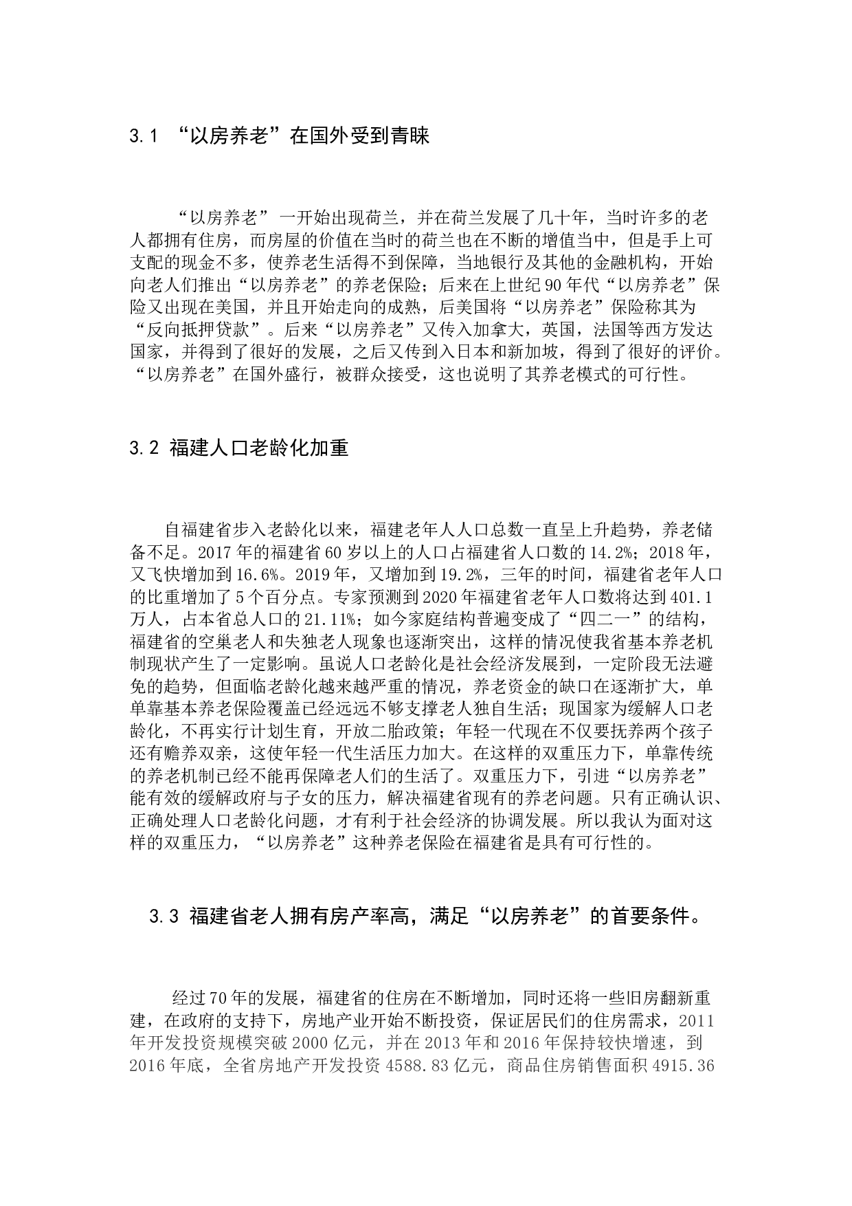 肖俊杰《分析&ldquo;以房养老&rdquo;在福建省的可行性与阻碍》-11475字.docx 第5页