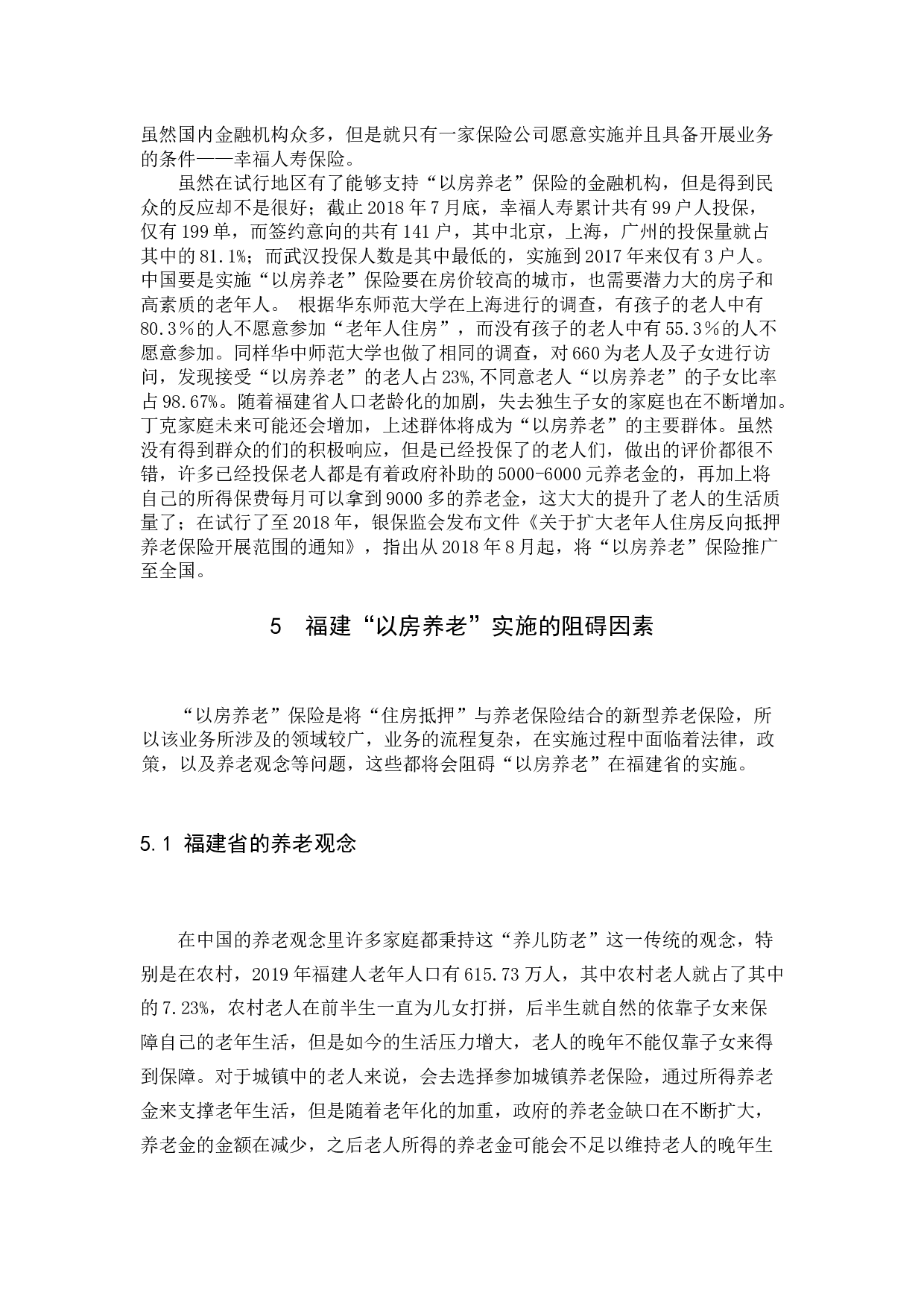 肖俊杰《分析&ldquo;以房养老&rdquo;在福建省的可行性与阻碍》-11475字.docx 第8页