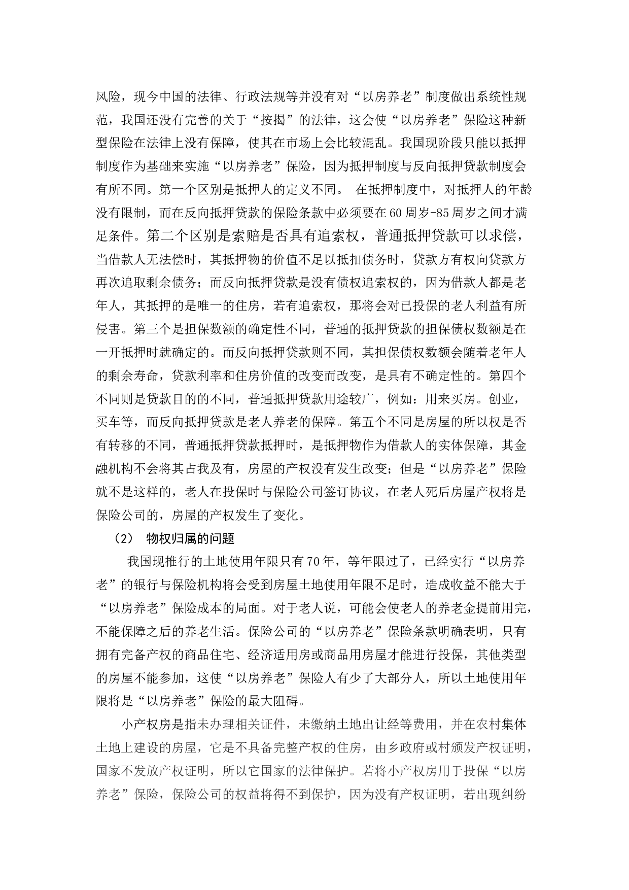 肖俊杰《分析&ldquo;以房养老&rdquo;在福建省的可行性与阻碍》-11475字.docx 第10页