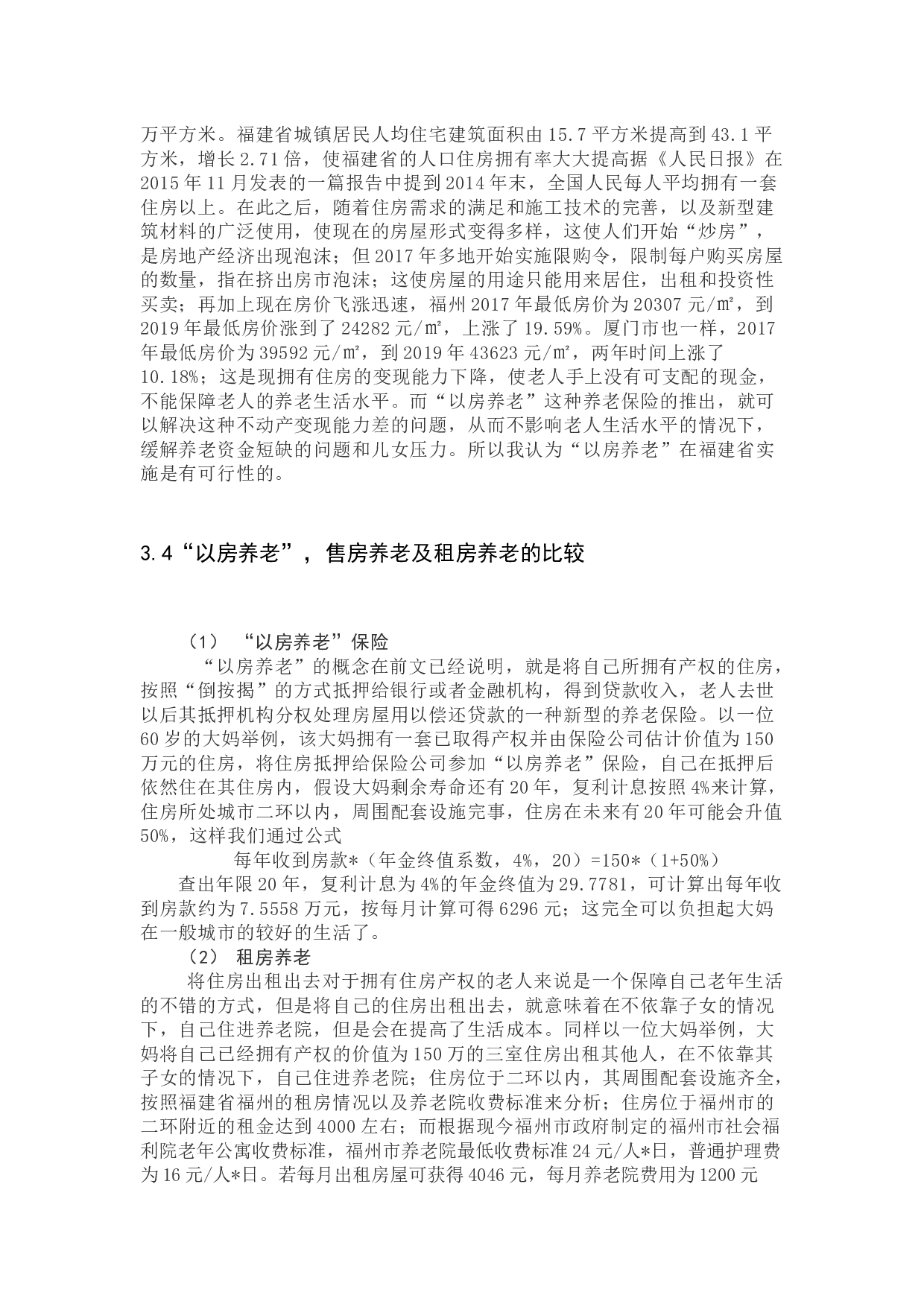 肖俊杰《分析&ldquo;以房养老&rdquo;在福建省的可行性与阻碍》-11475字.docx 第6页