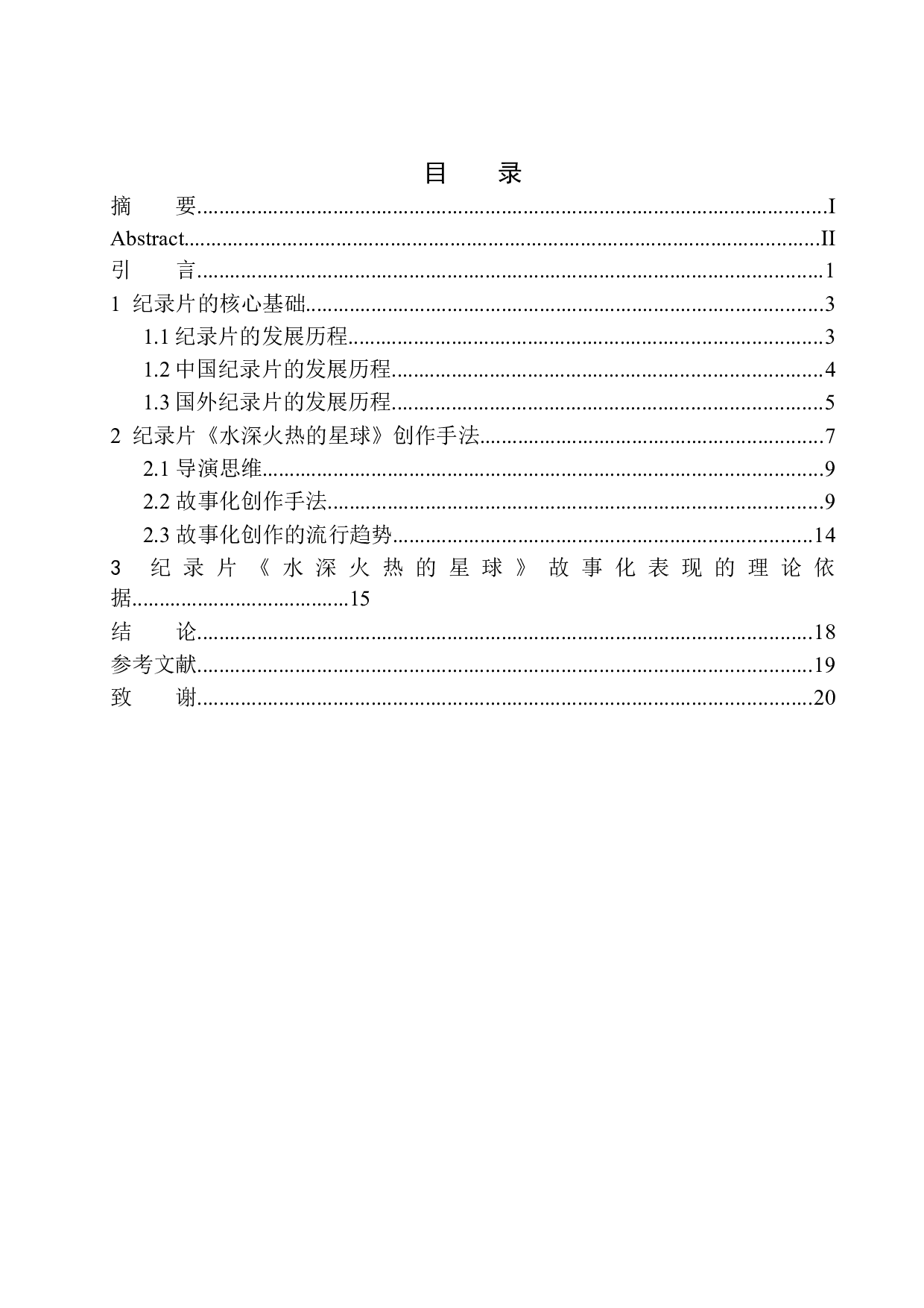 从导演角度看纪录片《水深火热的星球》的故事化创作-8720字.docx 第1页