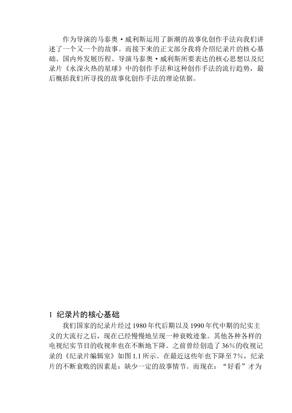 从导演角度看纪录片《水深火热的星球》的故事化创作-8720字.docx 第5页