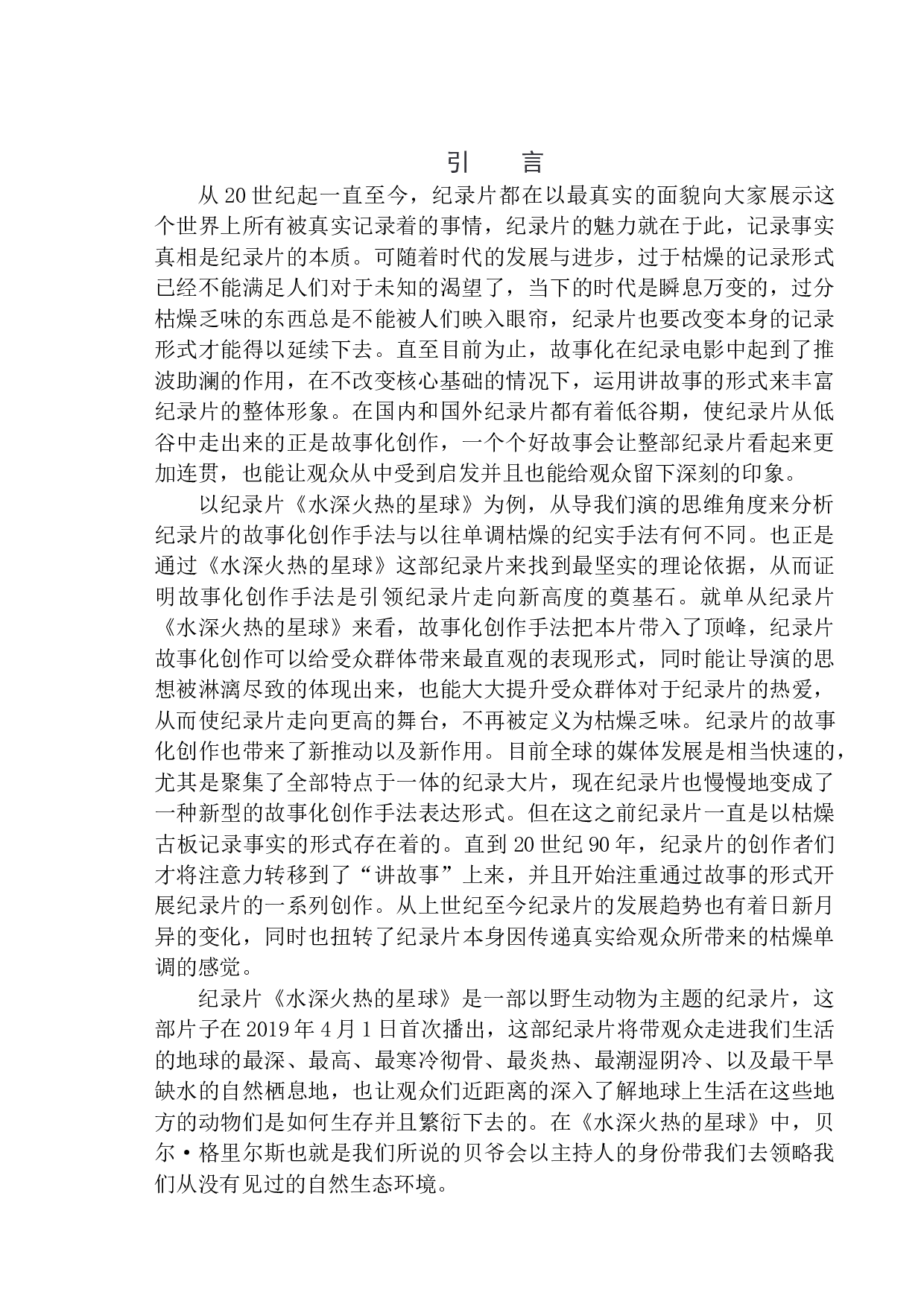 从导演角度看纪录片《水深火热的星球》的故事化创作-8720字.docx 第4页