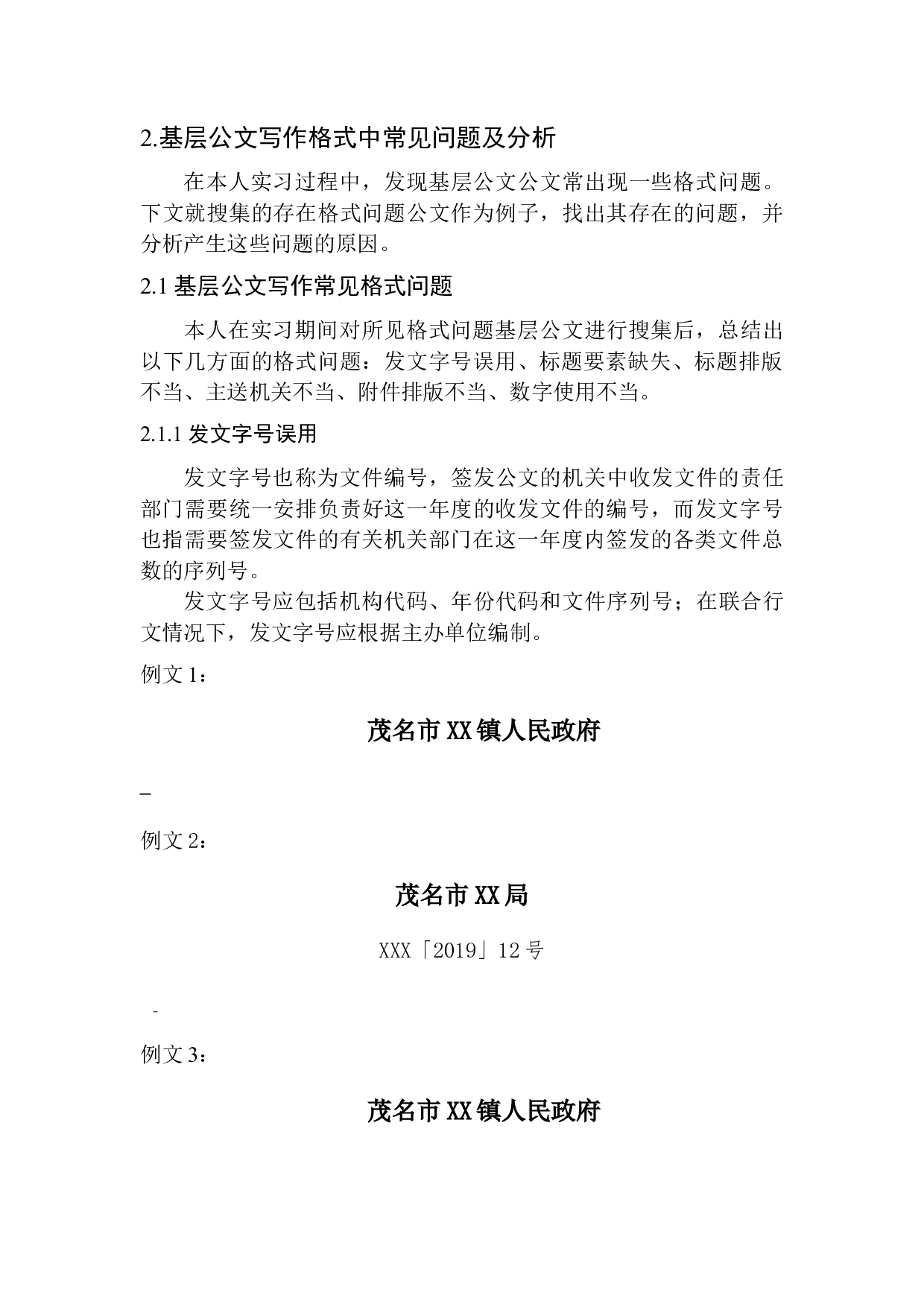 公文写作格式常见问题及解决对策&mdash;&mdash;以茂名市政府公文为例-9964字.docx 第7页