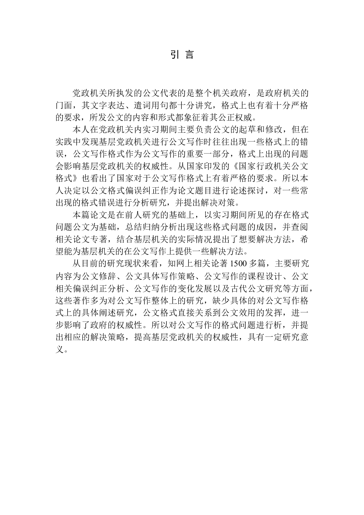 公文写作格式常见问题及解决对策&mdash;&mdash;以茂名市政府公文为例-9964字.docx 第4页