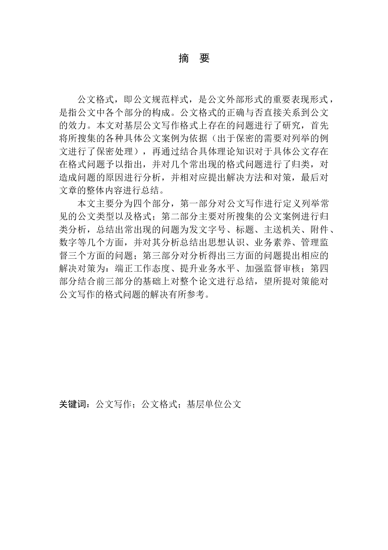 公文写作格式常见问题及解决对策&mdash;&mdash;以茂名市政府公文为例-9964字.docx 第2页