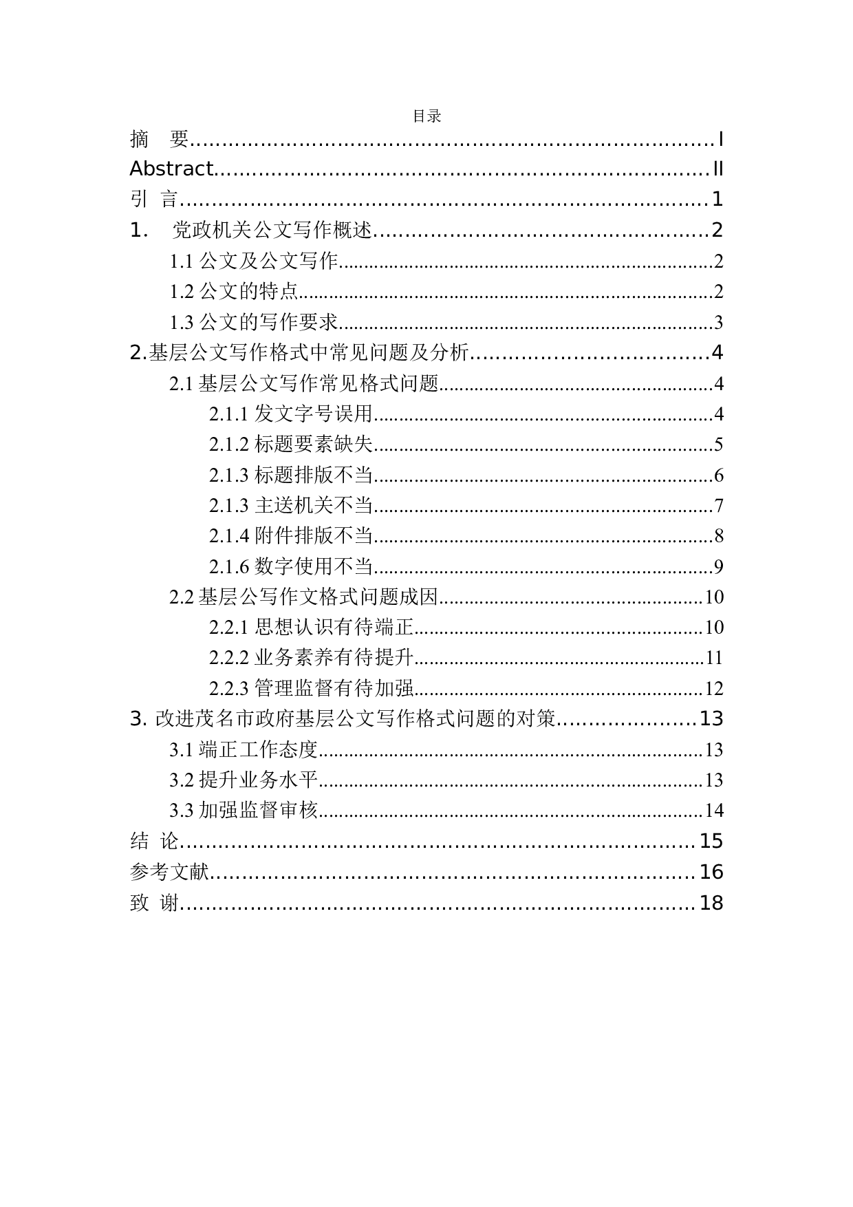 公文写作格式常见问题及解决对策&mdash;&mdash;以茂名市政府公文为例-9964字.docx 第1页