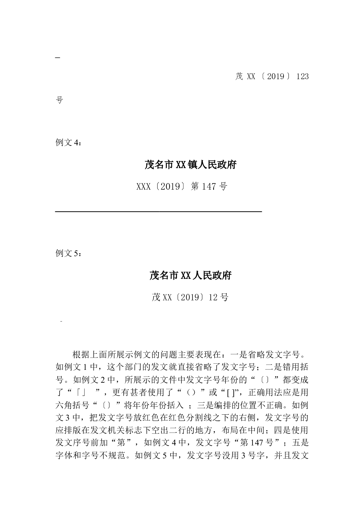 公文写作格式常见问题及解决对策&mdash;&mdash;以茂名市政府公文为例-9964字.docx 第8页