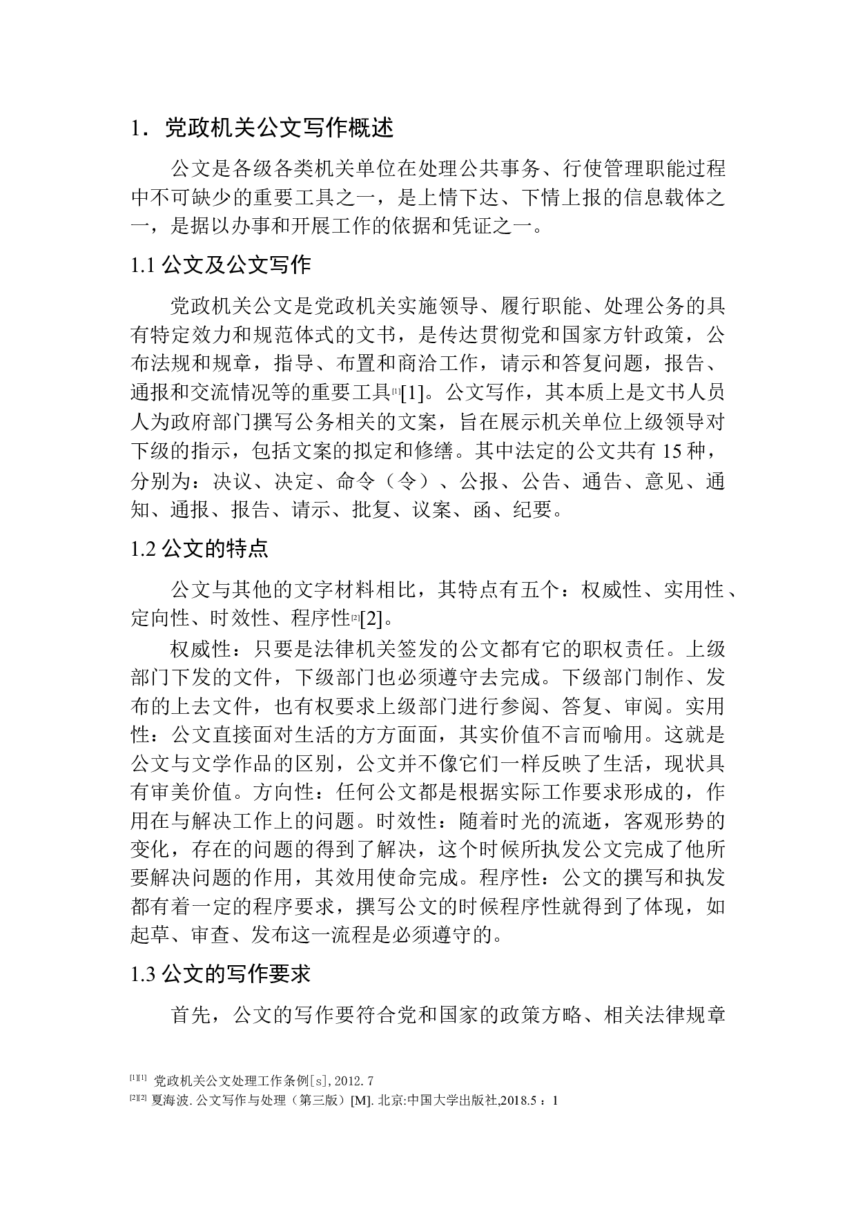 公文写作格式常见问题及解决对策&mdash;&mdash;以茂名市政府公文为例-9964字.docx 第5页