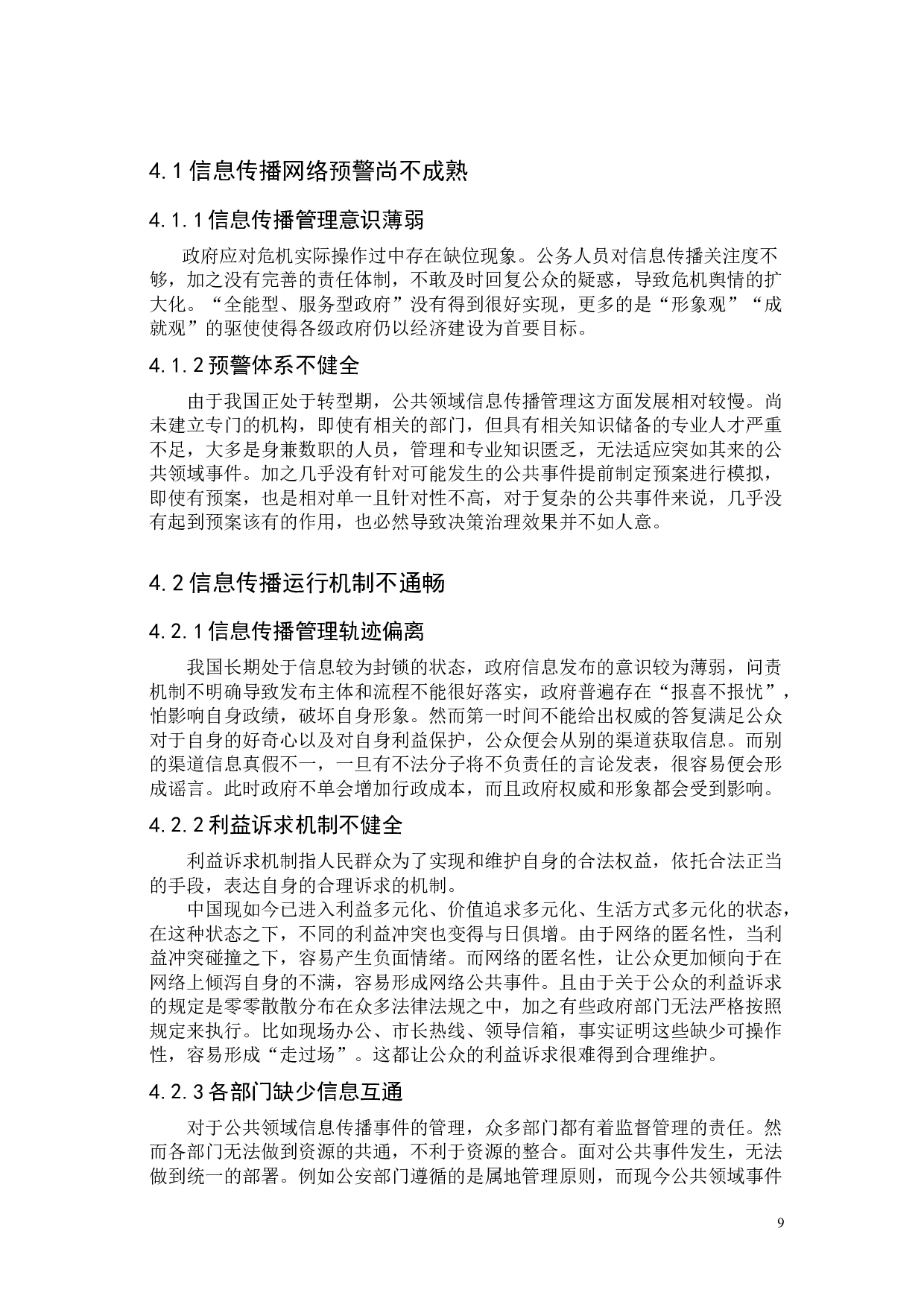 公共领域信息传播背景下的政府管理机制研究&mdash;&mdash;&mdash;&mdash;一广州市花都区为例-10490字.docx 第9页