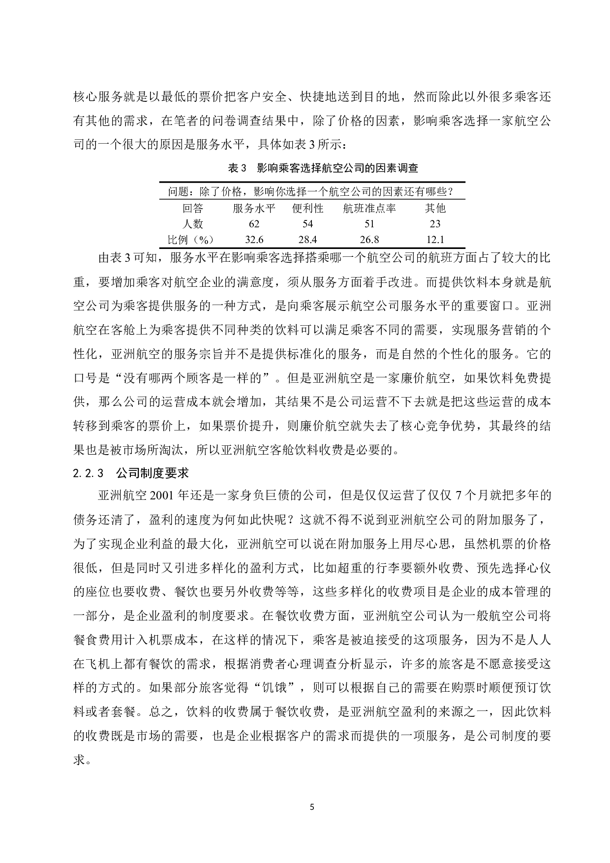 亚洲航空公司客舱饮料收费情况研究.docx-9273字.docx 第8页